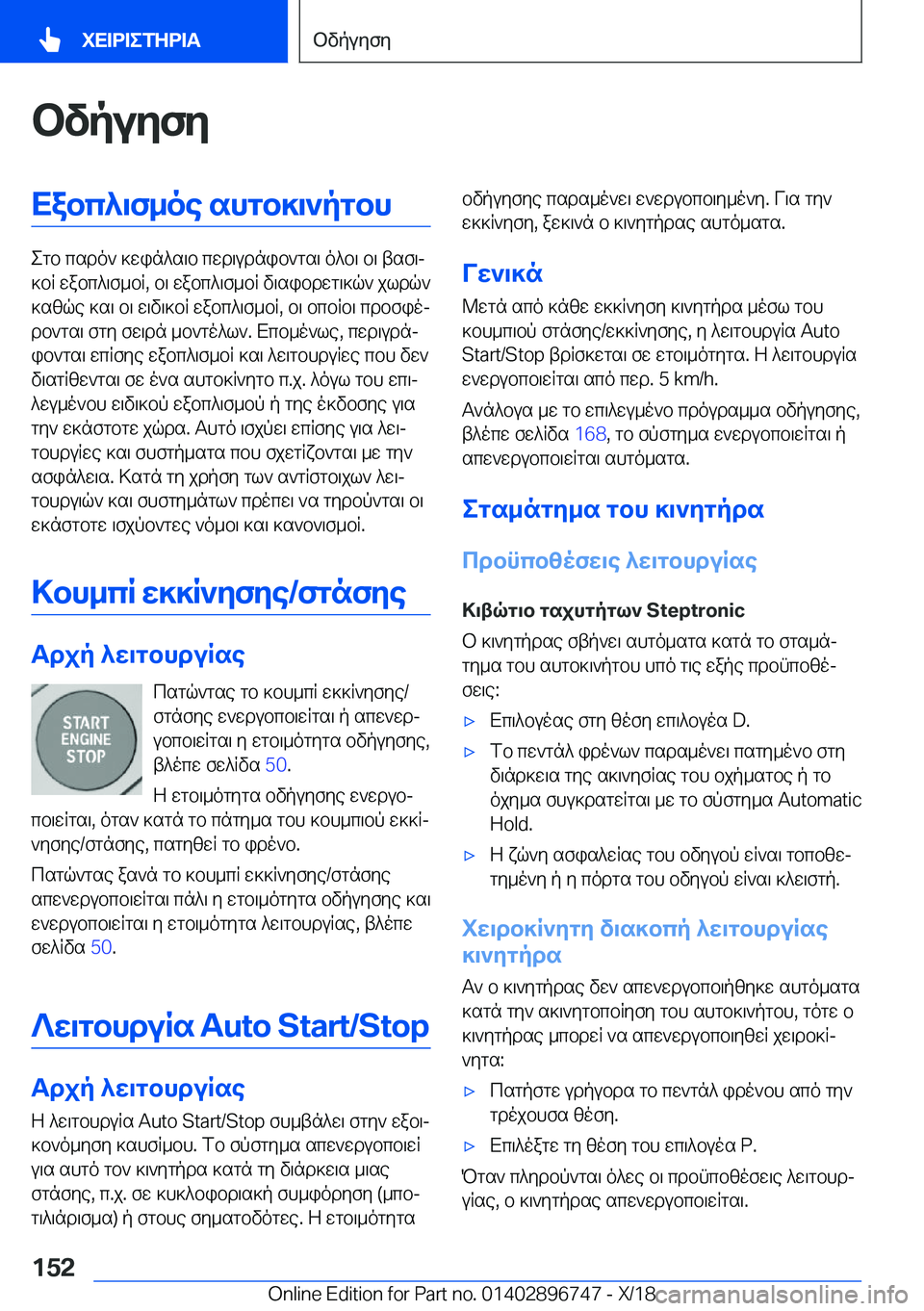 BMW X5 2019  ΟΔΗΓΌΣ ΧΡΉΣΗΣ (in Greek) bvpuyfyXabc^\f_oe�shgb]\`pgbh
egb�csdo`�]win^s\b�cwd\udnib`gs\�o^b\�b\�tsf\j
]bR�wabc^\f_bR�,�b\�wabc^