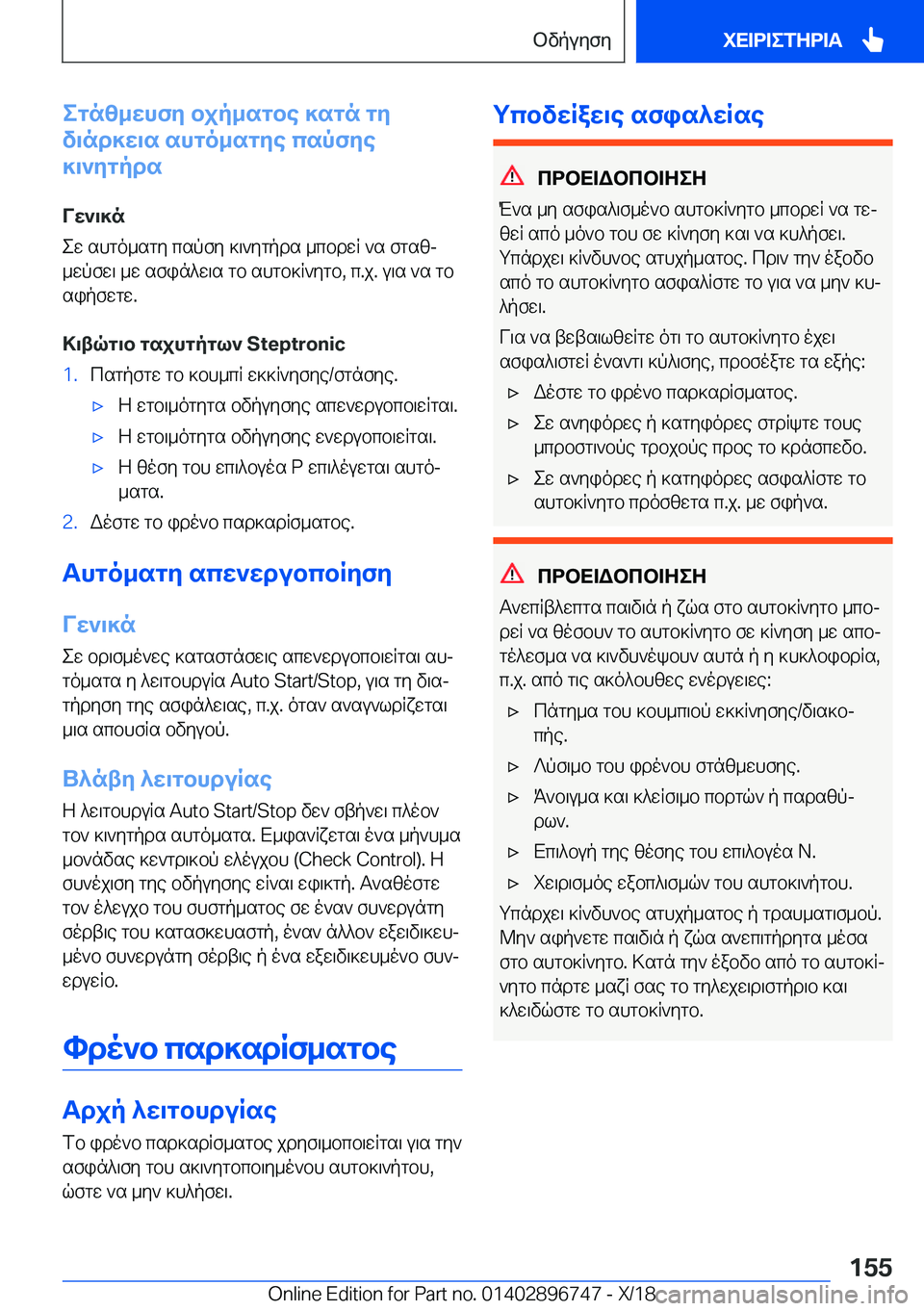BMW X5 2019  ΟΔΗΓΌΣ ΧΡΉΣΗΣ (in Greek) egnz_whfy�bjp_sgbe�]sgn�gy
v\nd]w\s�shgo_sgye�cspfye
]\`ygpds
Vw`\]n
ew�shgo_sgy�cspfy�]\`ygpds�_cbdwR