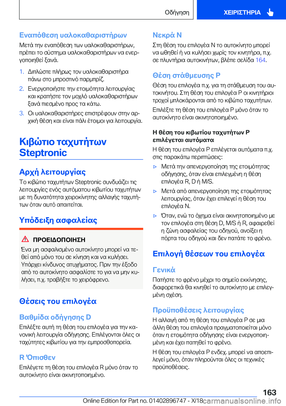 BMW X5 2019  ΟΔΗΓΌΣ ΧΡΉΣΗΣ (in Greek) X`scozwfy�hs^b]szsd\fgpdl`@wgn�gy`�w`scozwfy�gl`�hs^b]szsd\fgpdl`�,
cdocw\�gb�fpfgy_s�hs^b]szsd\fgpdl