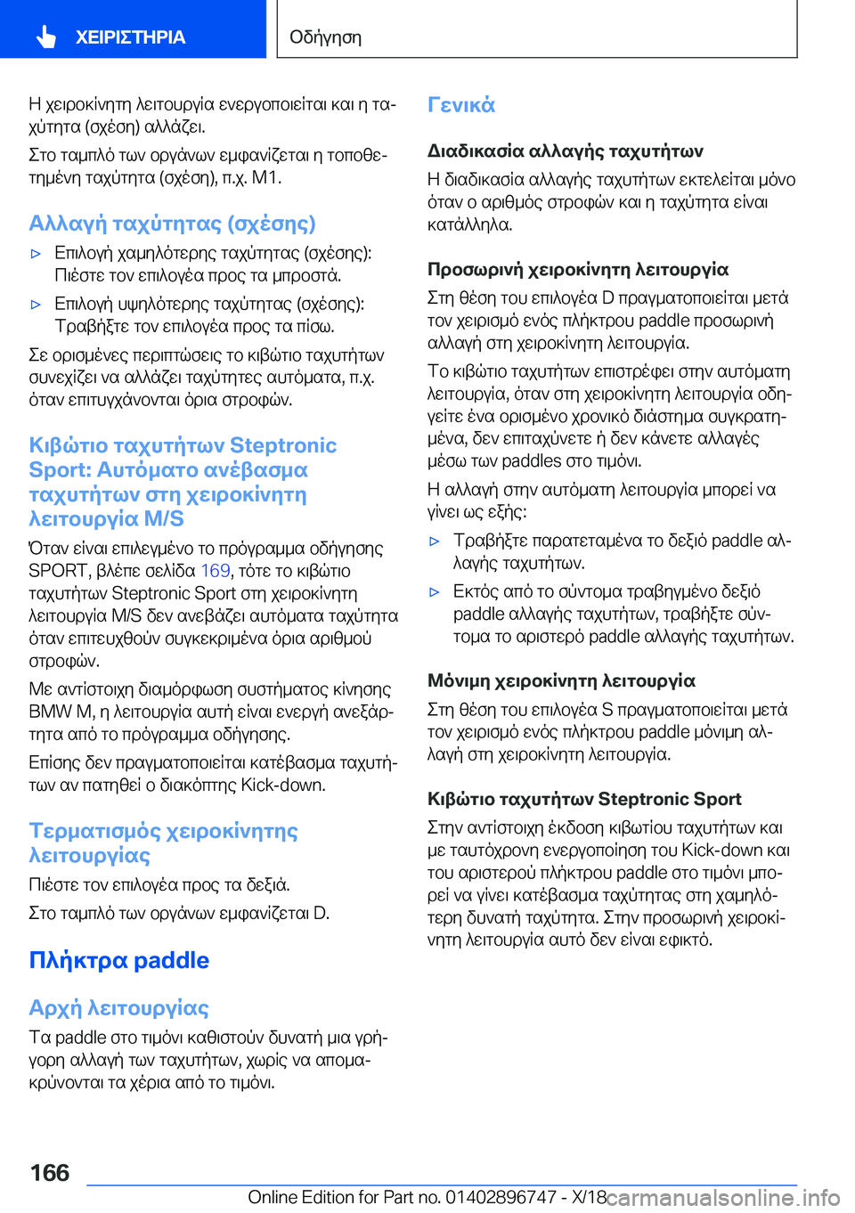 BMW X5 2019  ΟΔΗΓΌΣ ΧΡΉΣΗΣ (in Greek) Z�jw\db]R`ygy�^w\gbhduRs�w`wdubcb\wRgs\�]s\�y�gsj
jpgygs��(fjofy�)�s^^nxw\�.
egb�gs_c^o�gl`�bdun`l`�w_is