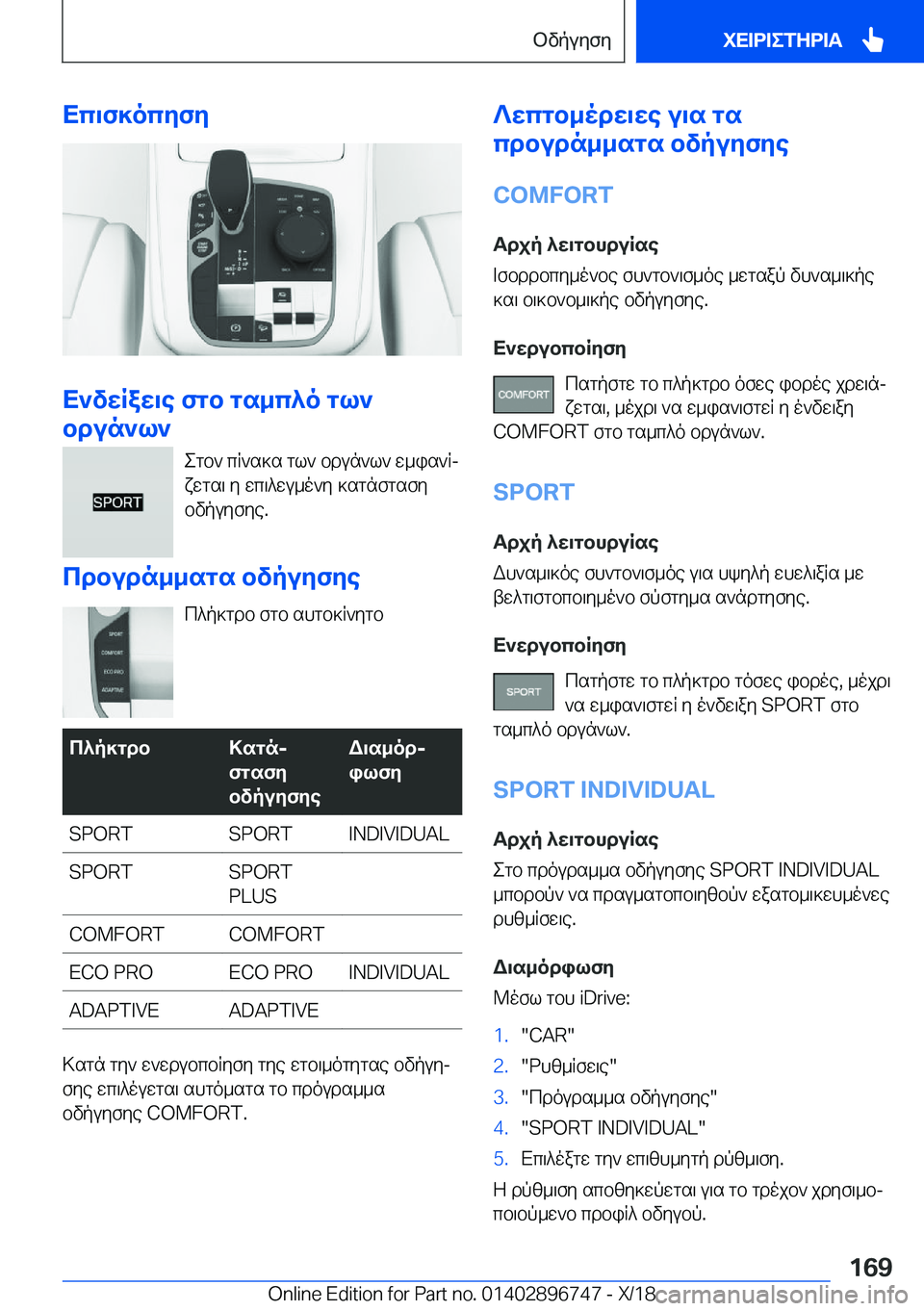 BMW X5 2019  ΟΔΗΓΌΣ ΧΡΉΣΗΣ (in Greek) Xc\f]ocyfy
X`vwRaw\e�fgb�gs_c^o�gl`
bdun`l`
egb`�cR`s]s�gl`�bdun`l`�w_is`Rjxwgs\�y�wc\^wu_o`y�]sgnfgs