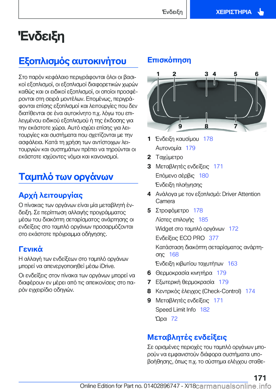 BMW X5 2019  ΟΔΗΓΌΣ ΧΡΉΣΗΣ (in Greek) M`vw\ayXabc^\f_oe�shgb]\`pgbh
egb�csdo`�]win^s\b�cwd\udnib`gs\�o^b\�b\�tsf\j
]bR�wabc^\f_bR�,�b\�wabc^