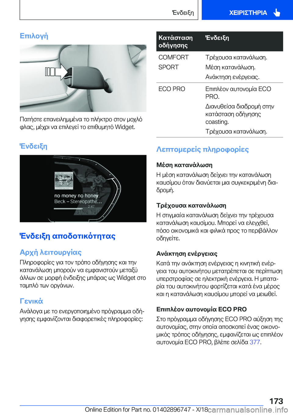 BMW X5 2019  ΟΔΗΓΌΣ ΧΡΉΣΗΣ (in Greek) Xc\^bup
csgpfgw�wcs`w\^y__o`s�gb�c^p]gdb�fgb`�_bj^oi^se�,�_ojd\�`s�wc\^wuwR�gb�wc\zh_ygo��W�i�d�g�e�t�.
M`vw\