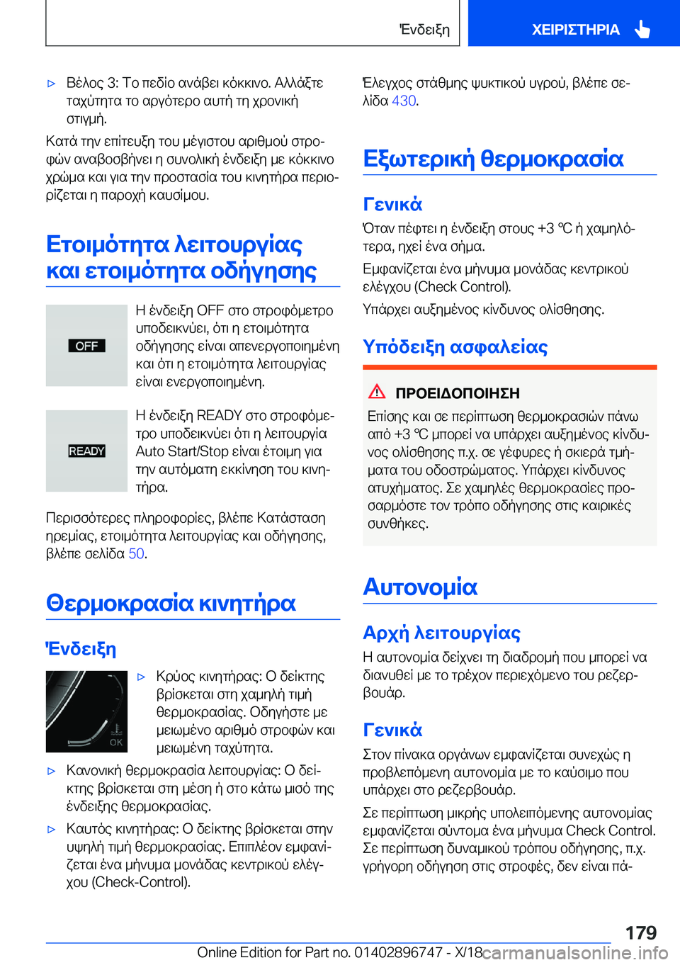 BMW X5 2019  ΟΔΗΓΌΣ ΧΡΉΣΗΣ (in Greek) 'xUo^be��3�:�fb�cwvRb�s`ntw\�]o]]\`b�.�T^^nagwgsjpgygs�gb�sduogwdb�shgp�gy�jdb`\]p
fg\u_p�.
>sgn�gy`�wcR