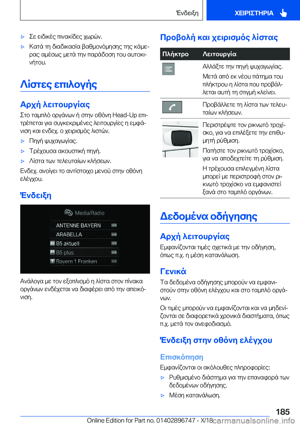 BMW X5 2019  ΟΔΗΓΌΣ ΧΡΉΣΗΣ (in Greek) 'xew�w\v\]oe�c\`s]Rvwe�jldq`�.'x>sgn�gy�v\sv\]sfRs�tsz_b`o_yfye�gye�]n_wj
dse�s_ofle�_wgn�gy`�csdnv