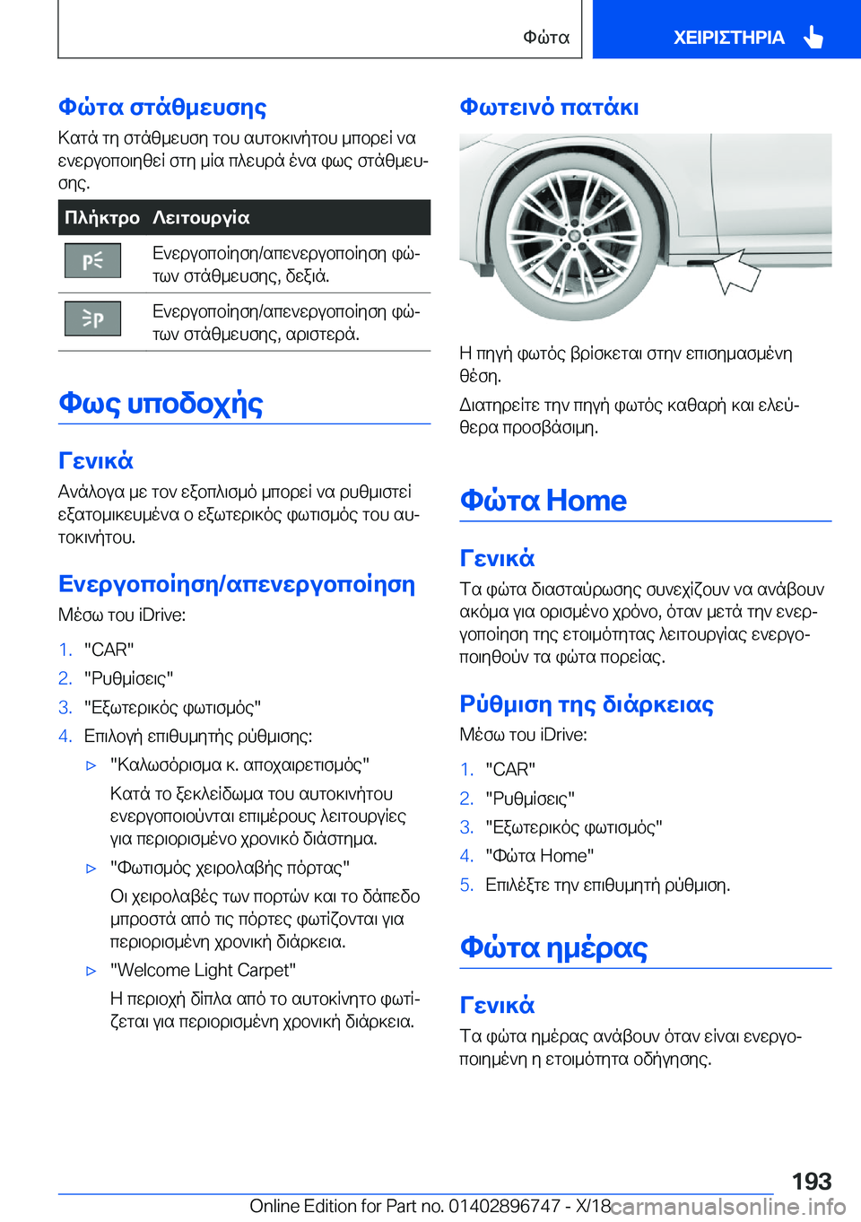 BMW X5 2019  ΟΔΗΓΌΣ ΧΡΉΣΗΣ (in Greek) hqgs�fgnz_whfye>sgn�gy�fgnz_whfy�gbh�shgb]\`pgbh�_cbdwR�`sw`wdubcb\yzwR�fgy�_Rs�c^whdn�o`s�ile�fgnz_
