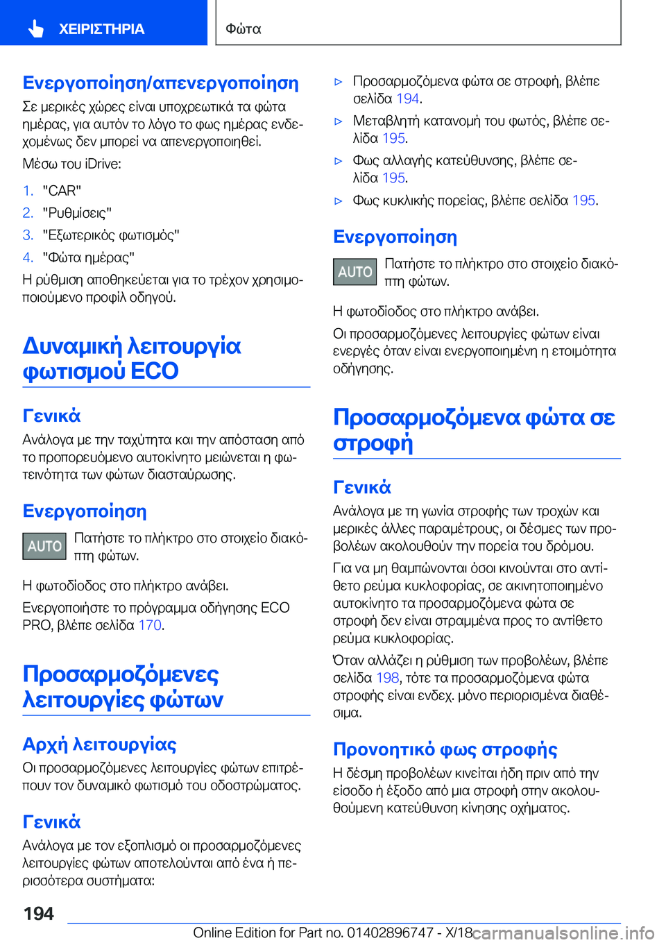 BMW X5 2019  ΟΔΗΓΌΣ ΧΡΉΣΗΣ (in Greek) X`wdubcbRyfy�/scw`wdubcbRyfy
ew�_wd\]oe�jqdwe�wR`s\�hcbjdwlg\]n�gs�iqgs
y_odse�,�u\s�shgo`�gb�^oub�gb�i