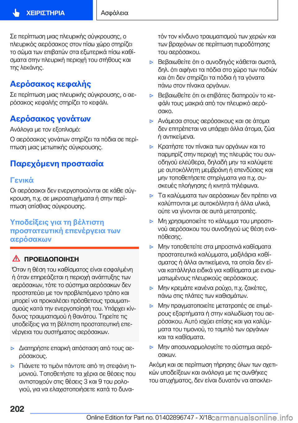 BMW X5 2019  ΟΔΗΓΌΣ ΧΡΉΣΗΣ (in Greek) ew�cwdRcglfy�_\se�c^whd\]pe�fpu]dbhfye�,�b
c^whd\]oe�swdofs]be�fgb`�cRfl�jqdb�fgydRxw\
gb�fq_s�gl`�wc\