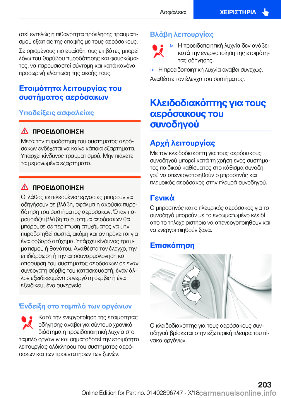 BMW X5 2019  ΟΔΗΓΌΣ ΧΡΉΣΗΣ (in Greek) fgwR�w`gw^qe�y�c\zs`ogygs�cdo]^yfye�gdsh_sg\j
f_bp�was\gRse�gye�wcsipe�_w�gbhe�swdofs]bhe�.
ew�bd\f_o`