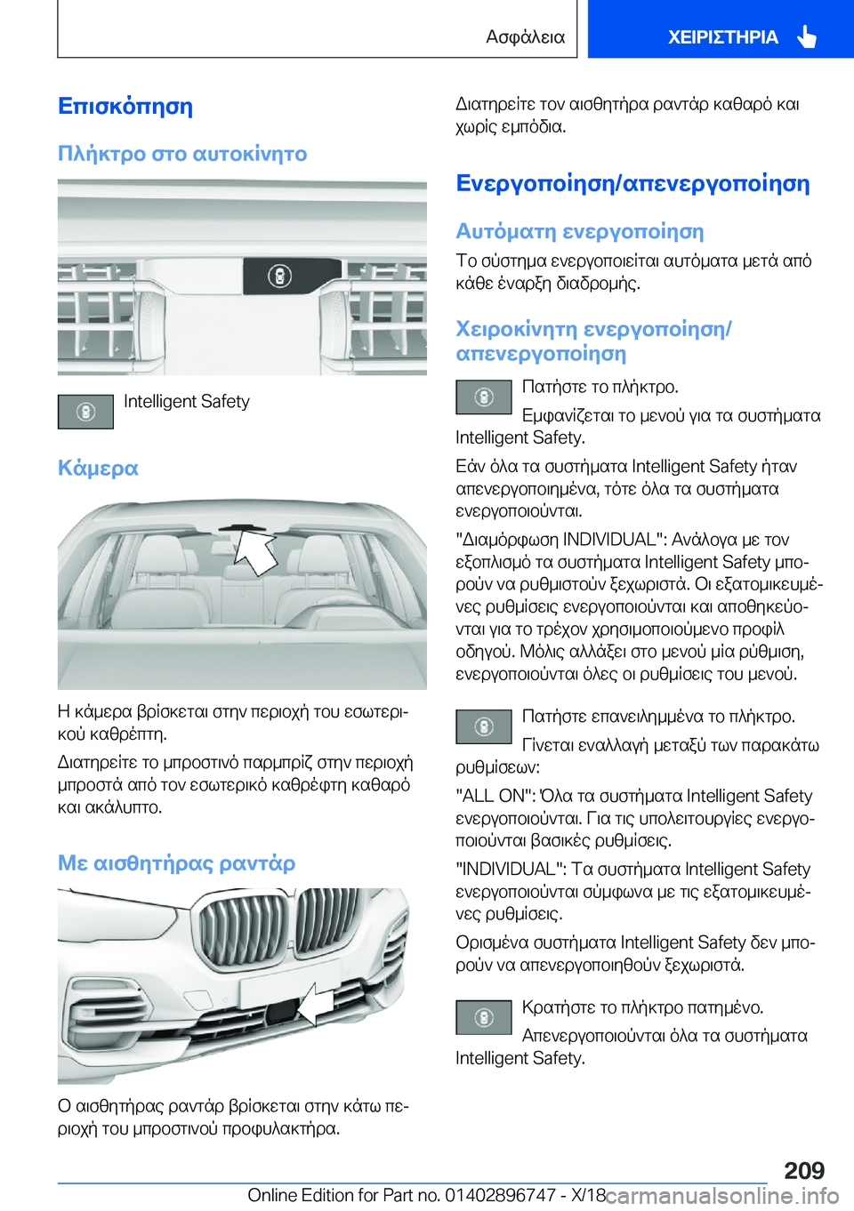 BMW X5 2019  ΟΔΗΓΌΣ ΧΡΉΣΗΣ (in Greek) Xc\f]ocyfy
c^p]gdb�fgb�shgb]R`ygb
�I�n�t�e�l�l�i�g�e�n�t��S�a�f�e�t�y
>n_wds
Z�]n_wds�tdRf]wgs\�fgy`�cwd\bjp�gbh�wflgwd