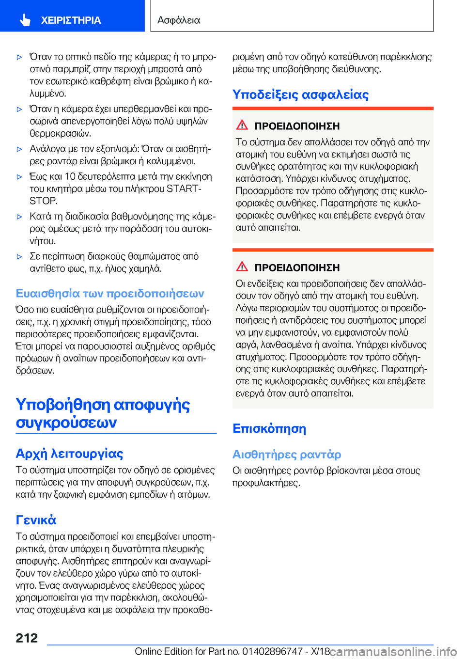 BMW X5 2019  ΟΔΗΓΌΣ ΧΡΉΣΗΣ (in Greek) 'xPgs`�gb�bcg\]o�cwvRb�gye�]n_wdse�p�gb�_cdbjfg\`o�csd_cdRx�fgy`�cwd\bjp�_cdbfgn�sco
gb`�wflgwd\]o�