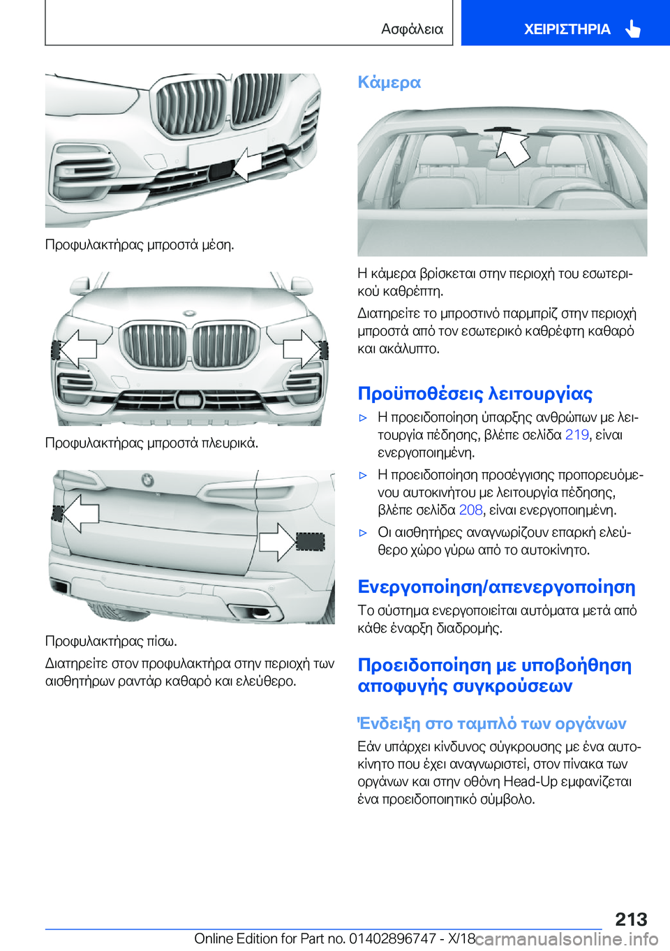 BMW X5 2019  ΟΔΗΓΌΣ ΧΡΉΣΗΣ (in Greek) cdbih^s]gpdse�_cdbfgn�_ofy�.
cdbih^s]gpdse�_cdbfgn�c^whd\]n�.
cdbih^s]gpdse�cRfl�.
W\sgydwRgw�fgb`�cdbih