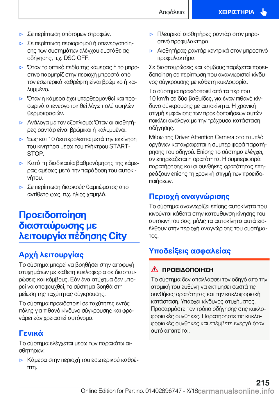 BMW X5 2019  ΟΔΗΓΌΣ ΧΡΉΣΗΣ (in Greek) 'xew�cwdRcglfy�scogb_l`�fgdbiq`�.'xew�cwdRcglfy�cwd\bd\f_bp�p�scw`wdubcbRyjfye�gl`�fhfgy_ngl`�w^ouj