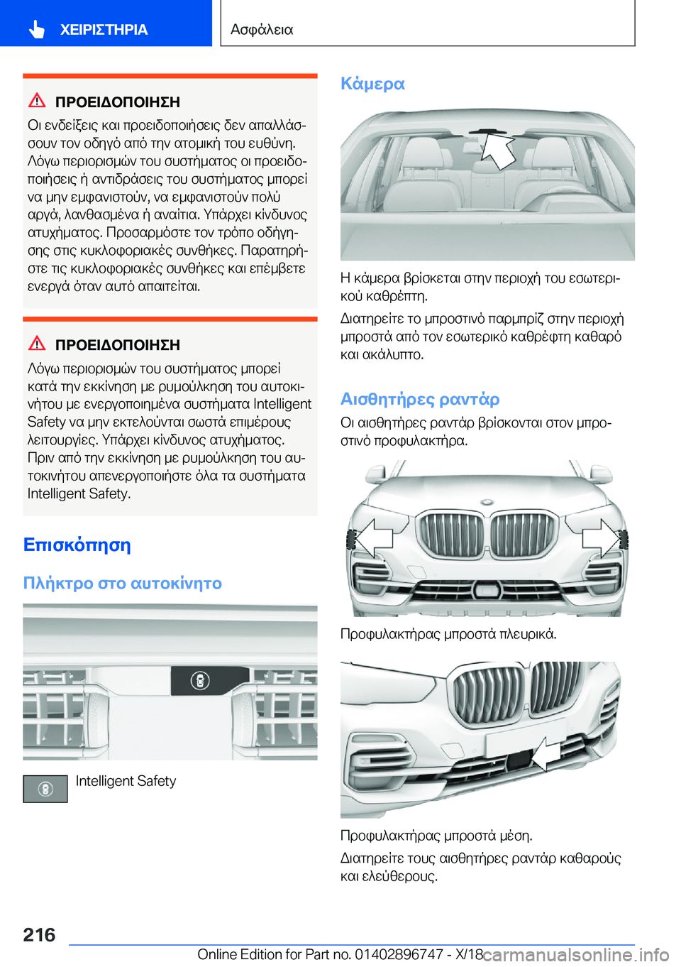 BMW X5 2019  ΟΔΗΓΌΣ ΧΡΉΣΗΣ (in Greek) cdbX=Wbcb=ZeZ
b\�w`vwRaw\e�]s\�cdbw\vbcb\pfw\e�vw`�scs^^nfj
fbh`�gb`�bvyuo�sco�gy`�sgb_\]p�gbh�whzp`y