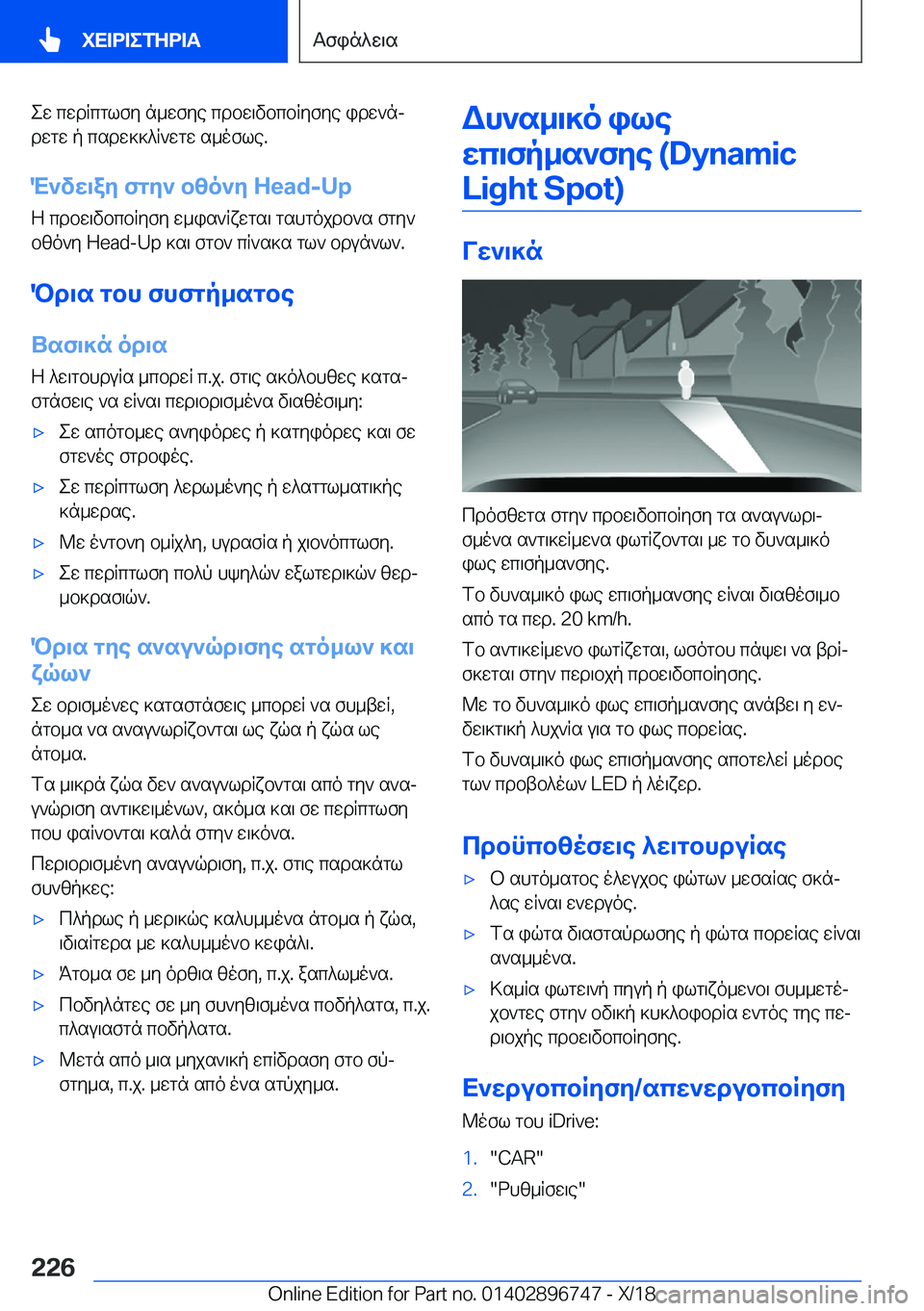 BMW X5 2019  ΟΔΗΓΌΣ ΧΡΉΣΗΣ (in Greek) ew�cwdRcglfy�n_wfye�cdbw\vbcbRyfye�idw`njdwgw�p�csdw]]^R`wgw�s_ofle�.
M`vw\ay�fgy`�bzo`y��H�e�a�d�-�U�p
Z�cdb