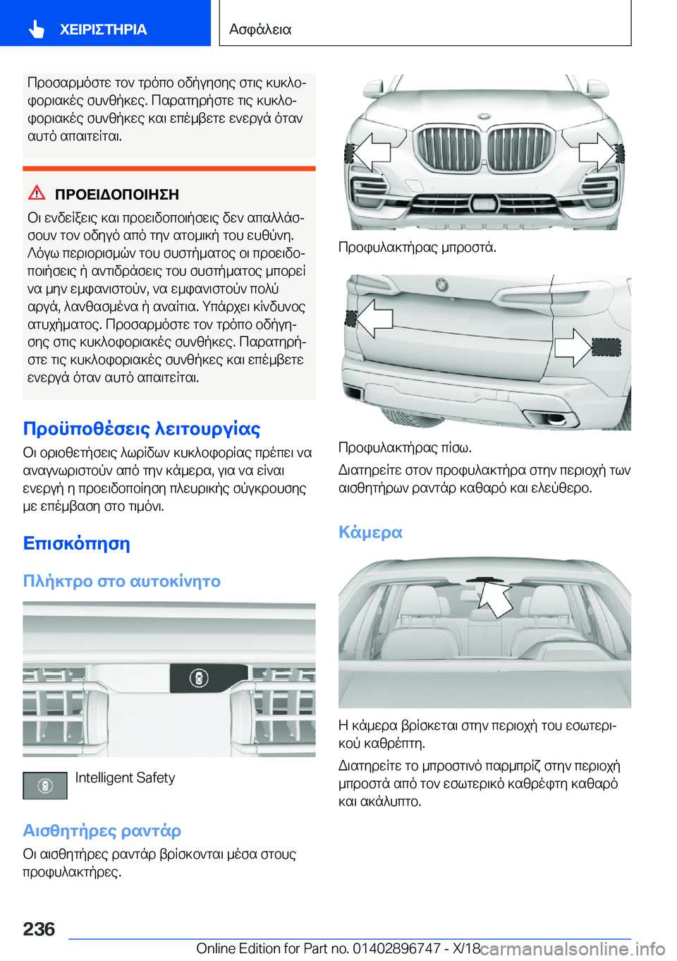 BMW X5 2019  ΟΔΗΓΌΣ ΧΡΉΣΗΣ (in Greek) cdbfsd_ofgw�gb`�gdocb�bvpuyfye�fg\e�]h]^bjibd\s]oe�fh`zp]we�.�csdsgydpfgw�g\e�]h]^bj
ibd\s]oe�fh`zp]w