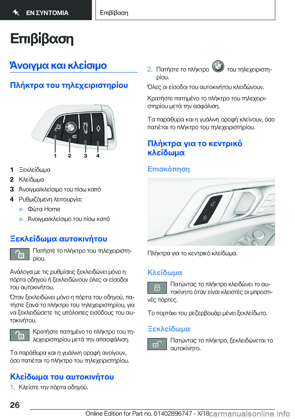 BMW X5 2019  ΟΔΗΓΌΣ ΧΡΉΣΗΣ (in Greek) Xc\tRtsfyK`b\u_s�]s\�]^wRf\_b
c^p]gds�gbh�gy^wjw\d\fgydRbh
�1aw]^wRvl_s�2>^wRvl_s�3K`b\u_s�/]^wRf\_b�gbh�