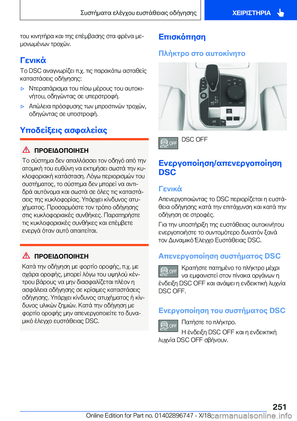 BMW X5 2019  ΟΔΗΓΌΣ ΧΡΉΣΗΣ (in Greek) gbh�]\`ygpds�]s\�gye�wco_tsfye�fgs�ido`s�_wj_b`l_o`l`�gdbjq`�.
Vw`\]n fb��D�S�C�s`su`ldRxw\�c�.j�.�g\e�csds
