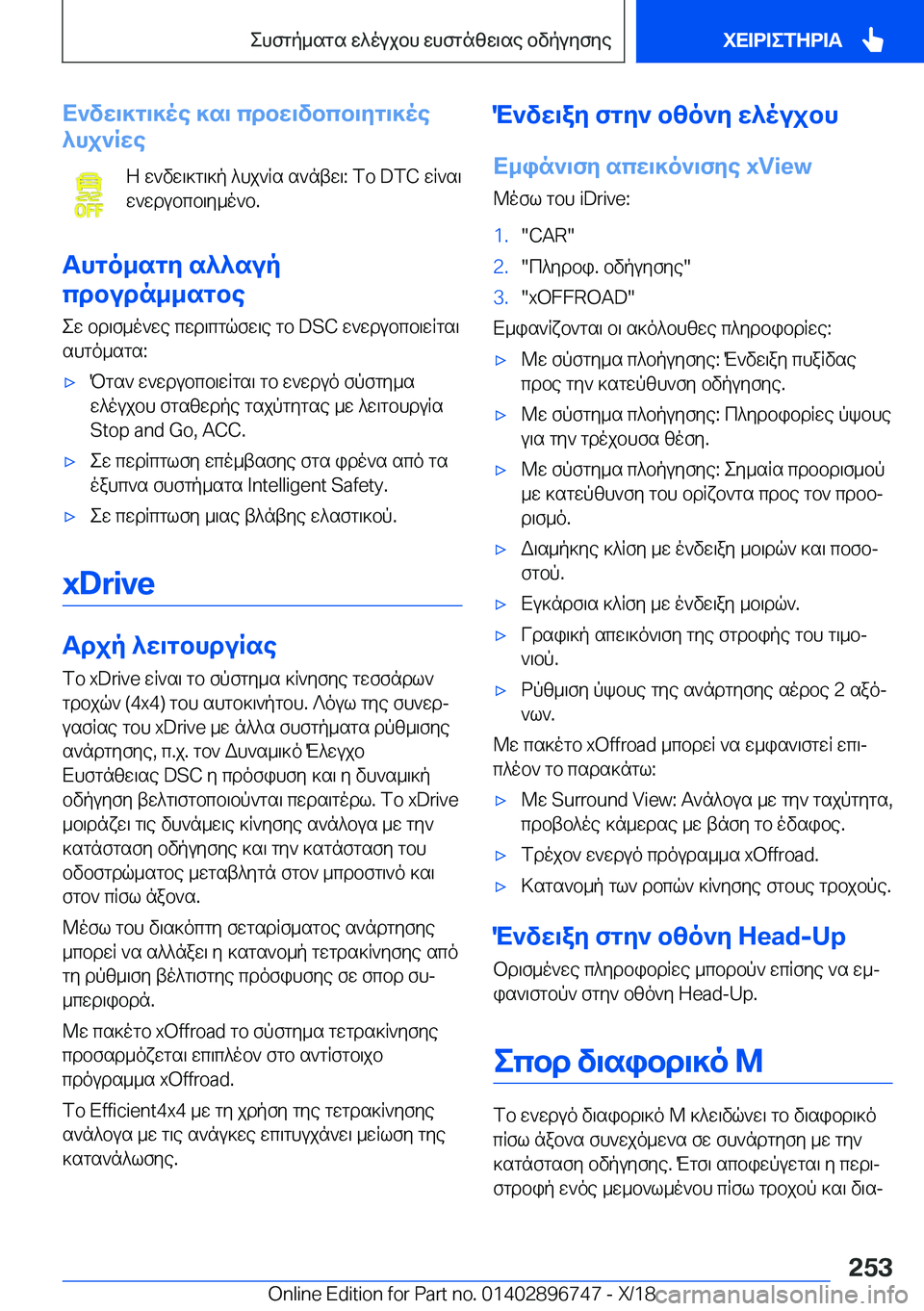 BMW X5 2019  ΟΔΗΓΌΣ ΧΡΉΣΗΣ (in Greek) X`vw\]g\]oe�]s\�cdbw\vbcb\yg\]oe
^hj`Rwe
Z�w`vw\]g\]p�^hj`Rs�s`ntw\�:�fb��D�T�C�wR`s\
w`wdubcb\y_o`b�.
Thgo