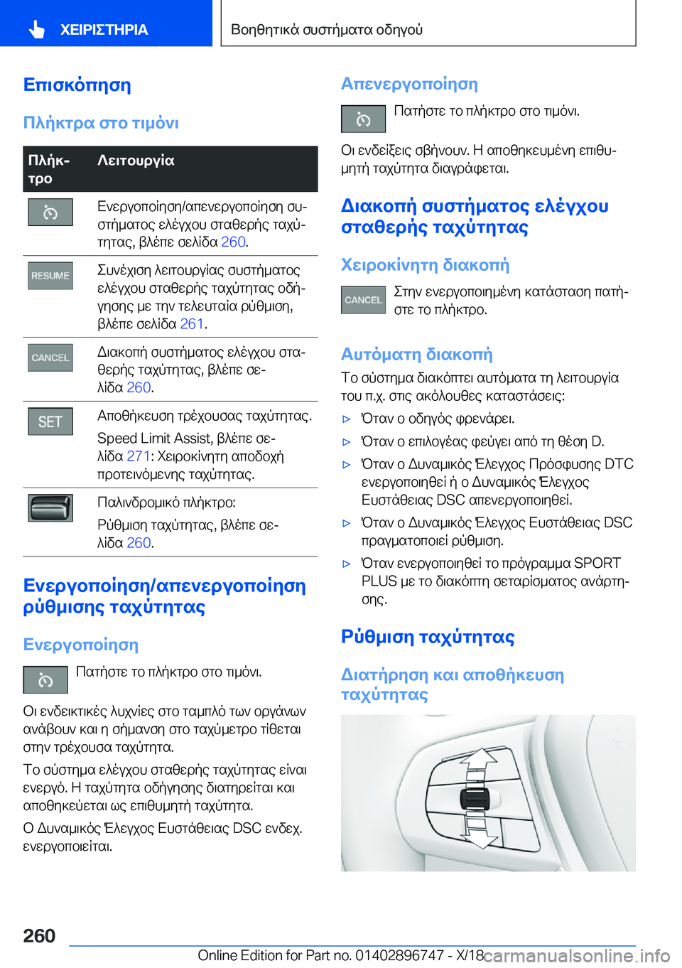 BMW X5 2019  ΟΔΗΓΌΣ ΧΡΉΣΗΣ (in Greek) Xc\f]ocyfy
c^p]gds�fgb�g\_o`\c^p]j
gdb?w\gbhduRsX`wdubcbRyfy�/scw`wdubcbRyfy�fhj
fgp_sgbe�w^oujbh�fgsz