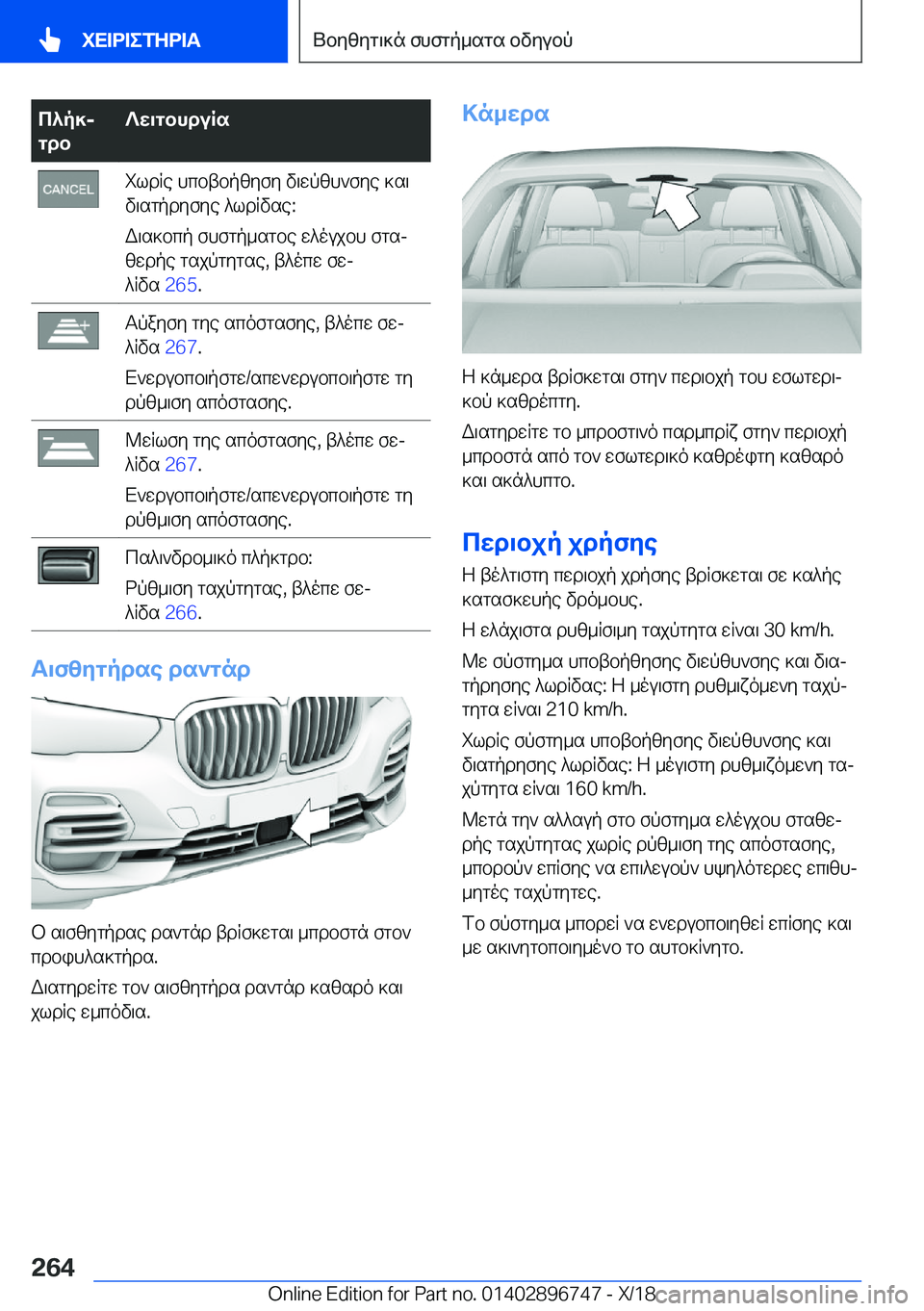BMW X5 2019  ΟΔΗΓΌΣ ΧΡΉΣΗΣ (in Greek) c^p]j
gdb?w\gbhduRsildRe�hcbtbpzyfy�v\wpzh`fye�]s\
v\sgpdyfye�^ldRvse�:
W\s]bcp�fhfgp_sgbe�w^oujbh�fgs