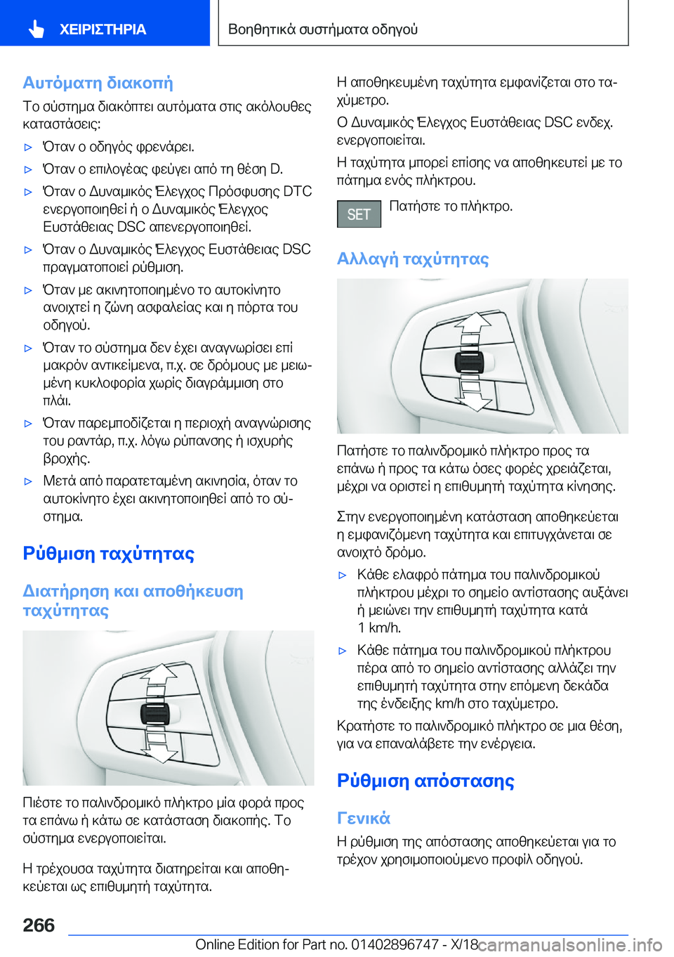 BMW X5 2019  ΟΔΗΓΌΣ ΧΡΉΣΗΣ (in Greek) Thgo_sgy�v\s]bcp
fb�fpfgy_s�v\s]ocgw\�shgo_sgs�fg\e�s]o^bhzwe ]sgsfgnfw\e�:'xPgs`�b�bvyuoe�idw`ndw\�.&#
