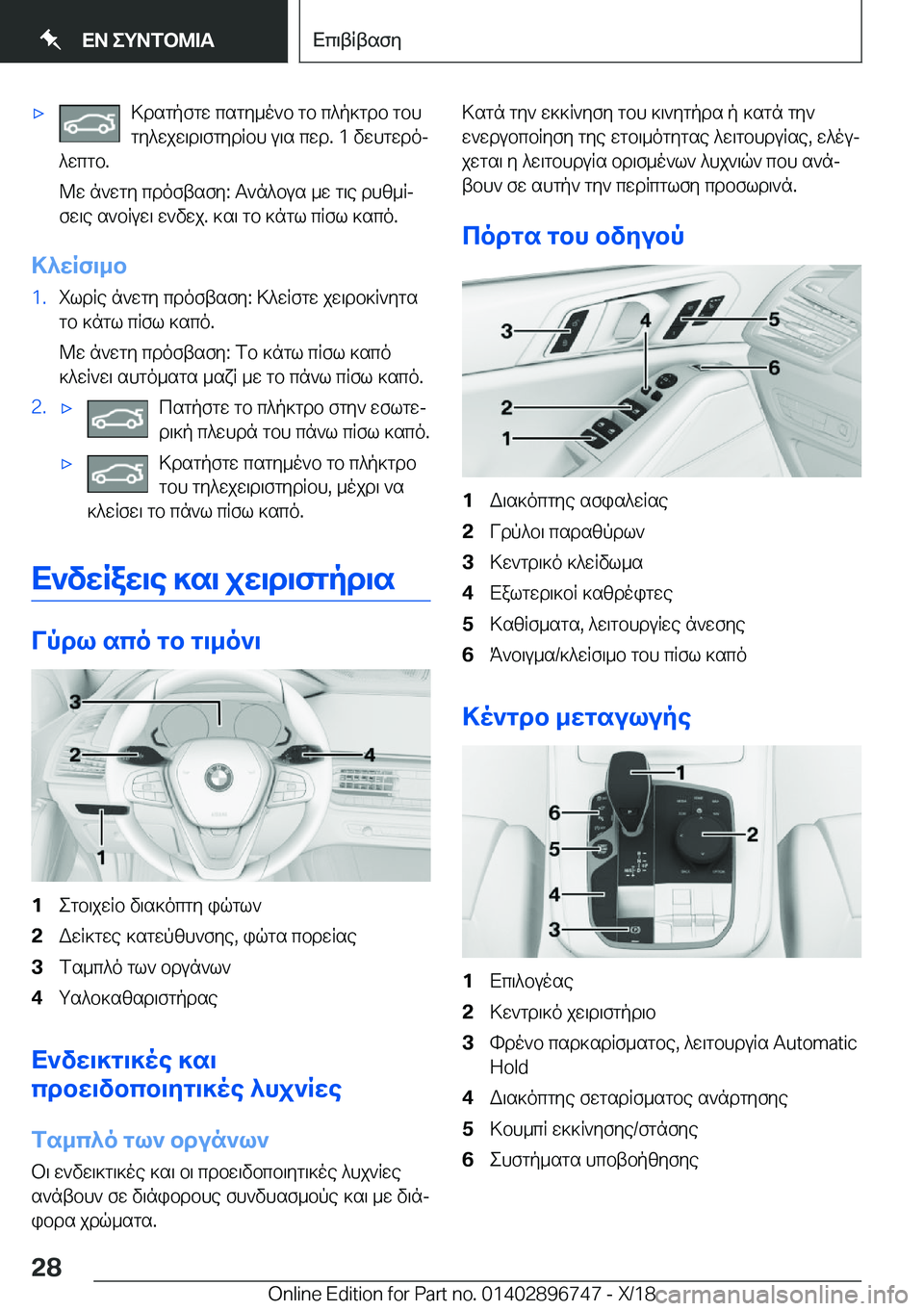 BMW X5 2019  ΟΔΗΓΌΣ ΧΡΉΣΗΣ (in Greek) 'x>dsgpfgw�csgy_o`b�gb�c^p]gdb�gbhgy^wjw\d\fgydRbh�u\s�cwd�.��1�vwhgwdoj
^wcgb�.
@w�n`wgy�cdoftsfy�:�T`n