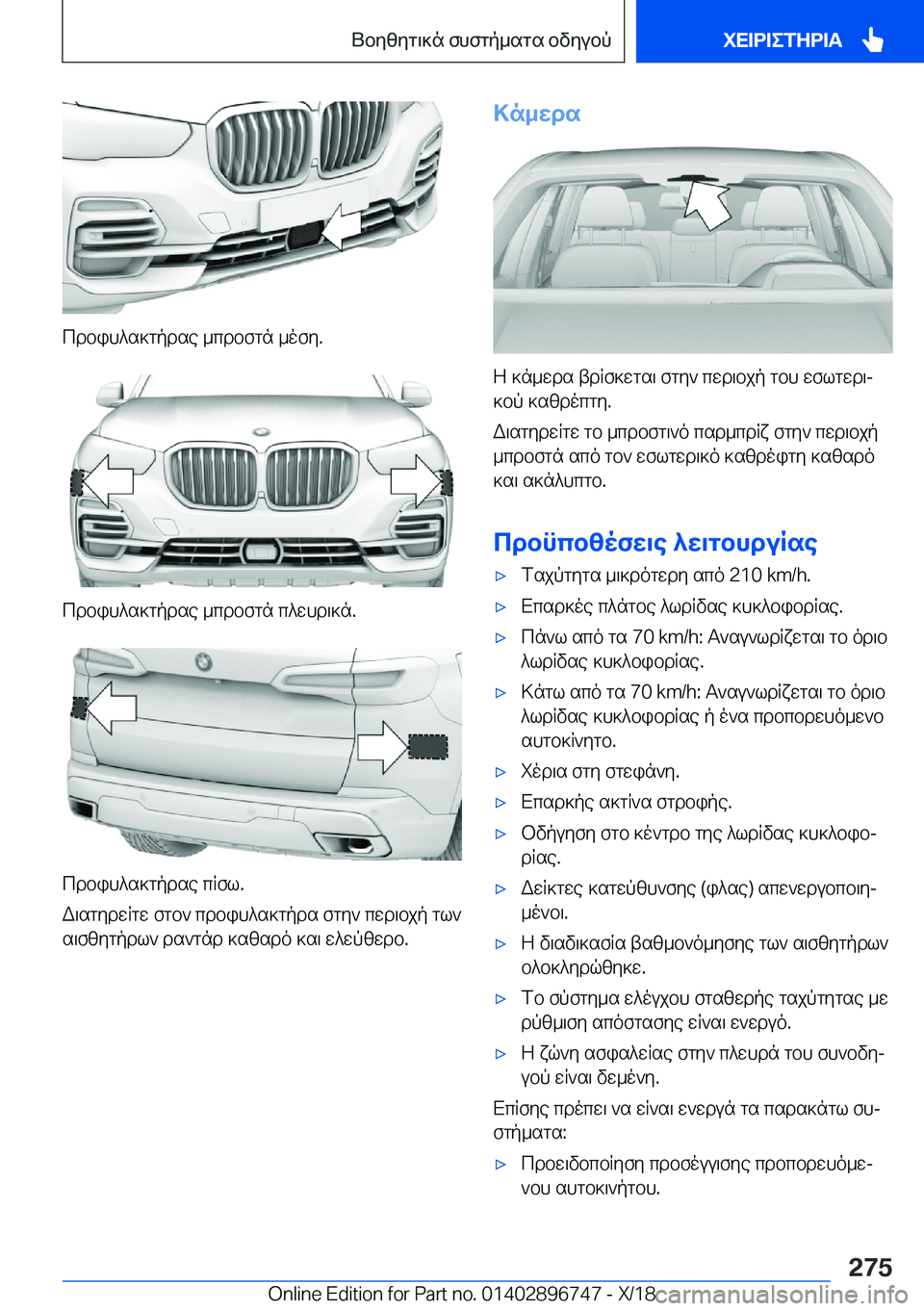 BMW X5 2019  ΟΔΗΓΌΣ ΧΡΉΣΗΣ (in Greek) cdbih^s]gpdse�_cdbfgn�_ofy�.
cdbih^s]gpdse�_cdbfgn�c^whd\]n�.
cdbih^s]gpdse�cRfl�.
W\sgydwRgw�fgb`�cdbih