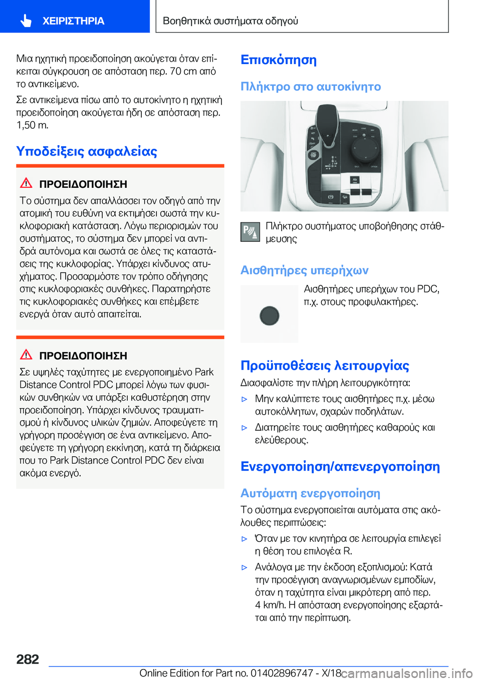 BMW X5 2019  ΟΔΗΓΌΣ ΧΡΉΣΗΣ (in Greek) @\s�yjyg\]p�cdbw\vbcbRyfy�s]bpuwgs\�ogs`�wcRj
]w\gs\�fpu]dbhfy�fw�scofgsfy�cwd�.��7�0��c�m�sco gb�s`g\]wR_
