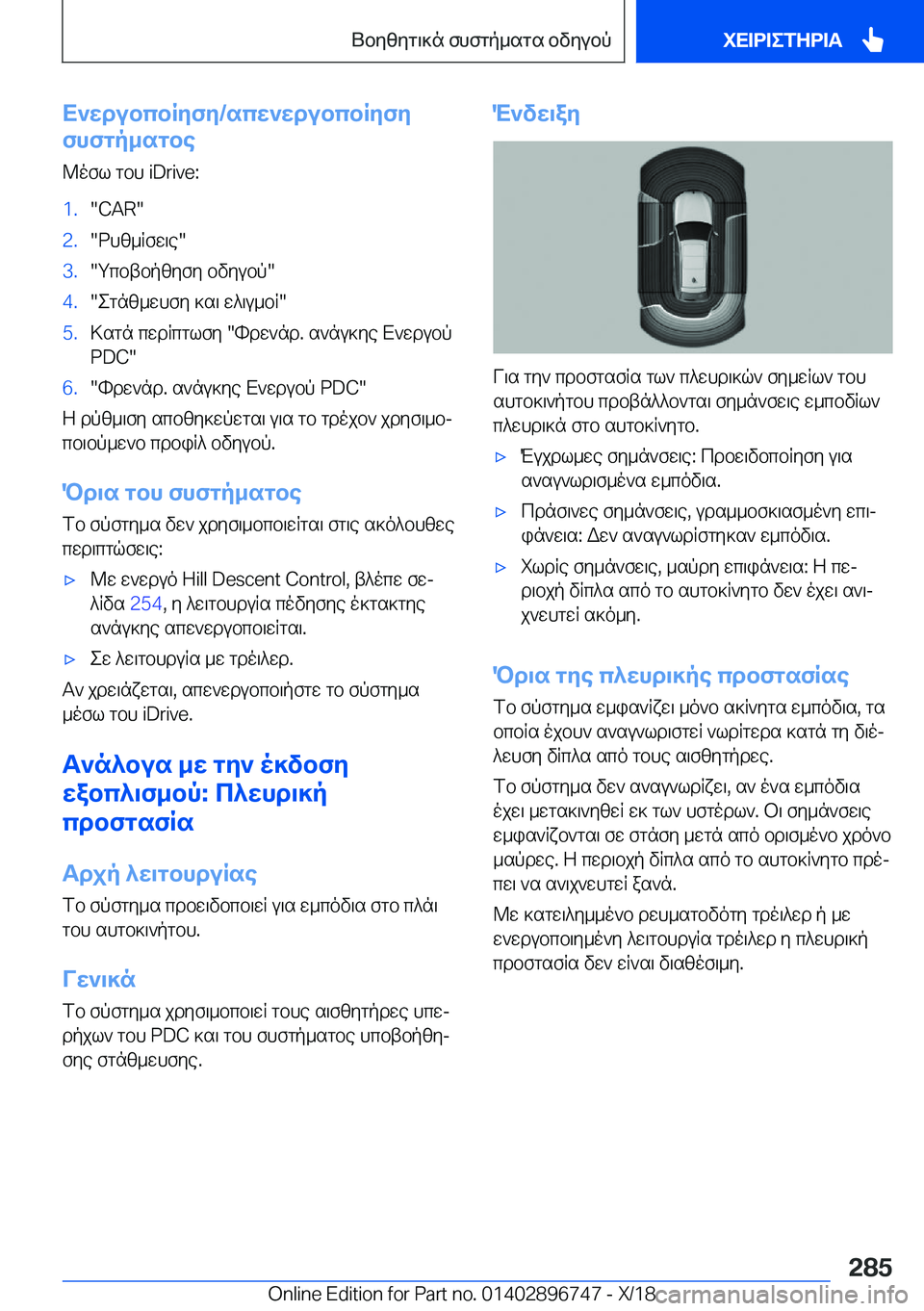BMW X5 2019  ΟΔΗΓΌΣ ΧΡΉΣΗΣ (in Greek) X`wdubcbRyfy�/scw`wdubcbRyfy
fhfgp_sgbe
@ofl�gbh��i�D�r�i�v�e�:�1�.��C�A�R��2�.�dhz_Rfw\e��3�.�gcbtbpzyfy�bvyubp��4�.�eg
