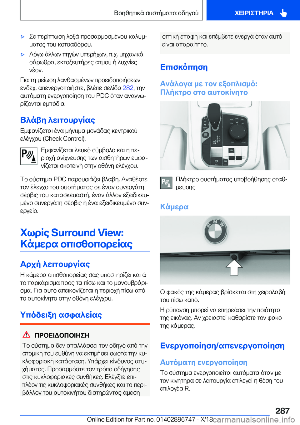 BMW X5 2019  ΟΔΗΓΌΣ ΧΡΉΣΗΣ (in Greek) 'xew�cwdRcglfy�^ban�cdbfsd_bf_o`bh�]s^p_j
_sgbe�gbh�]bgfsvodbh�.'x?oul�n^^l`�cyuq`�hcwdpjl`�,�c�.j�.�_