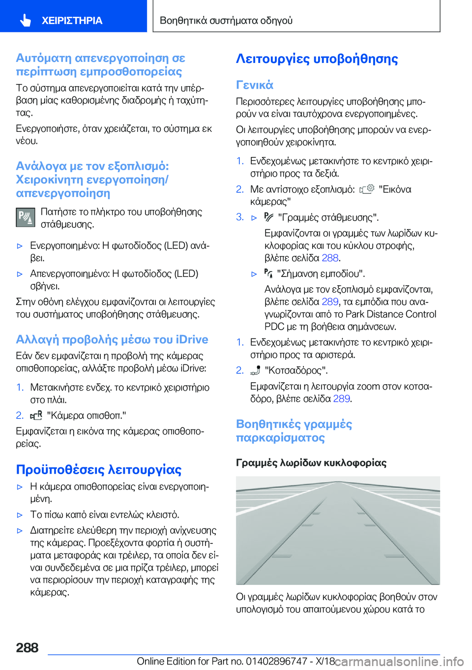 BMW X5 2019  ΟΔΗΓΌΣ ΧΡΉΣΗΣ (in Greek) Thgo_sgy�scw`wdubcbRyfy�fw
cwdRcglfy�w_cdbfzbcbdwRse
fb�fpfgy_s�scw`wdubcb\wRgs\�]sgn�gy`�hcodjtsfy�_