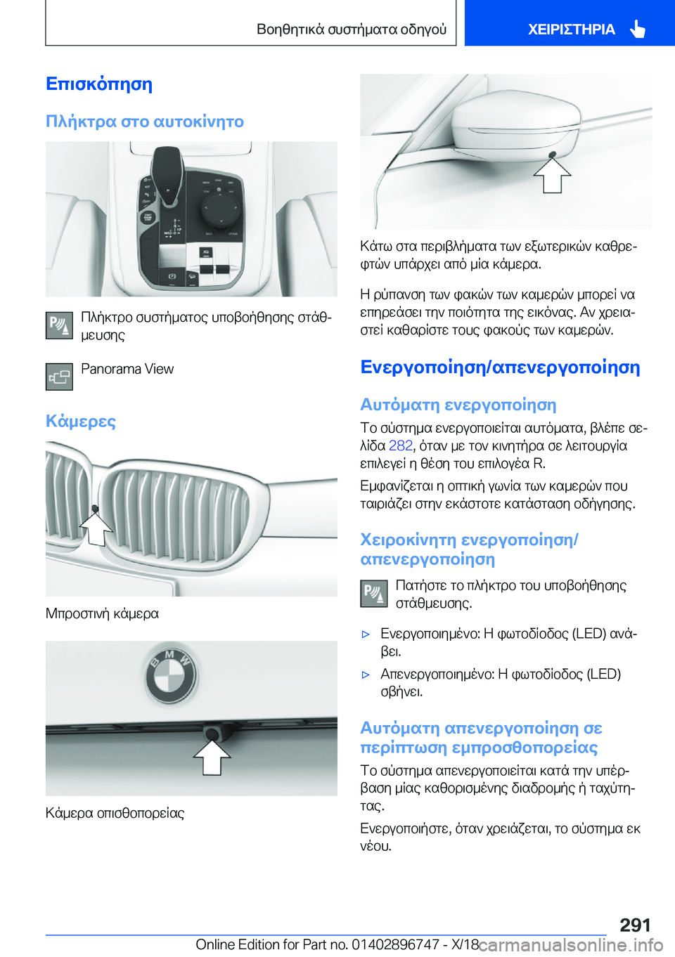 BMW X5 2019  ΟΔΗΓΌΣ ΧΡΉΣΗΣ (in Greek) Xc\f]ocyfy
c^p]gds�fgb�shgb]R`ygb
c^p]gdb�fhfgp_sgbe�hcbtbpzyfye�fgnzj
_whfye
�P�a�n�o�r�a�m�a��V�i�e�w
>n_wdwe
@cd