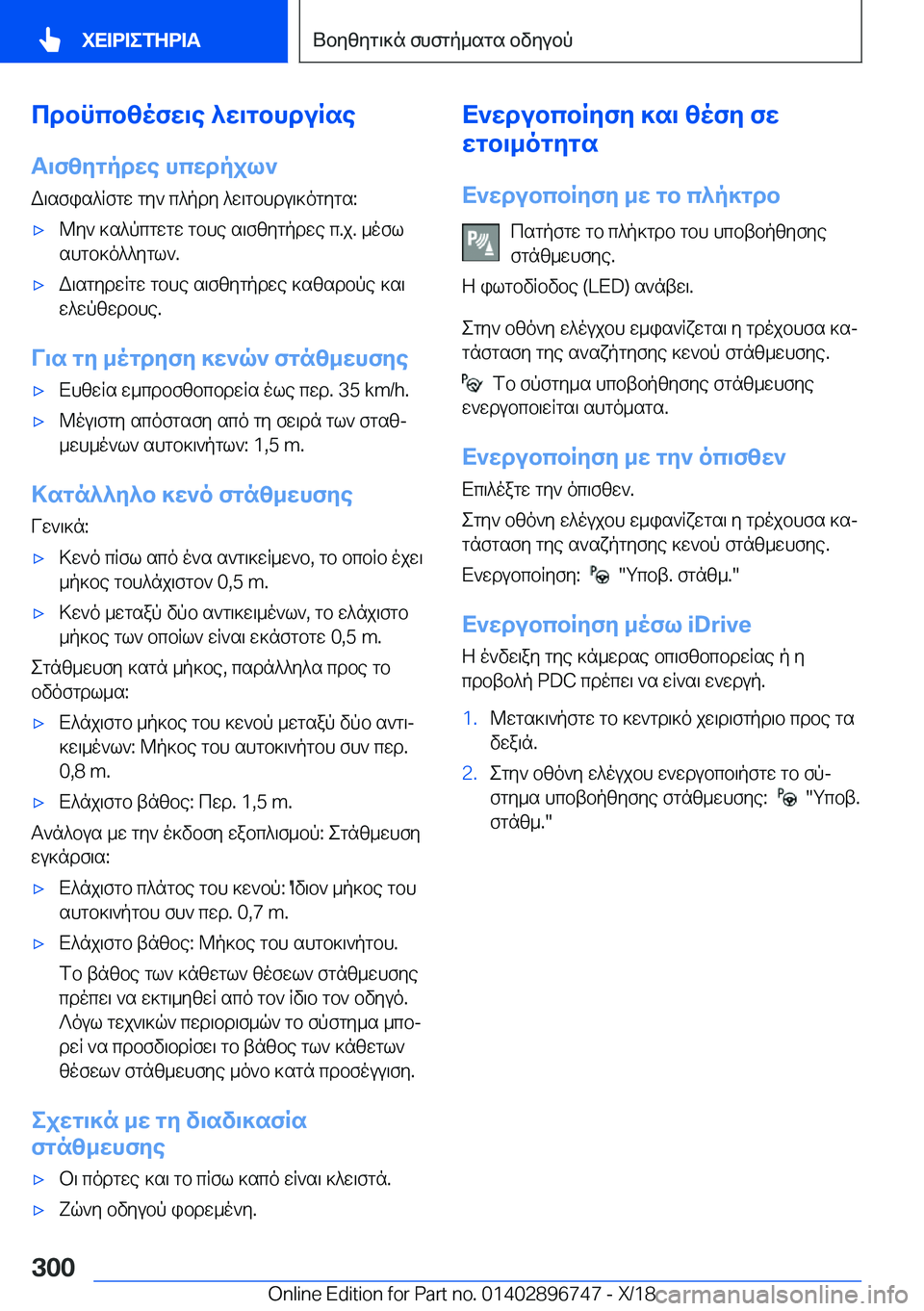 BMW X5 2019  ΟΔΗΓΌΣ ΧΡΉΣΗΣ (in Greek) cdbncbzofw\e�^w\gbhduRse
T\fzygpdwe�hcwdpjl`
W\sfis^Rfgw�gy`�c^pdy�^w\gbhdu\]ogygs�:'x@y`�]s^pcgwgw�g