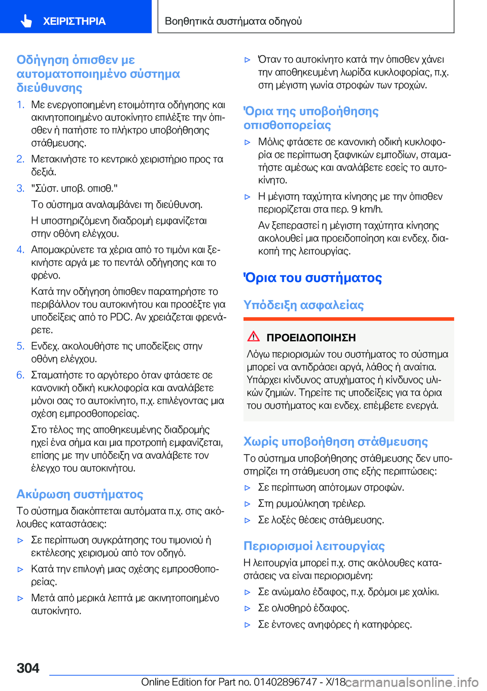 BMW X5 2019  ΟΔΗΓΌΣ ΧΡΉΣΗΣ (in Greek) bvpuyfy�oc\fzw`�_w
shgb_sgbcb\y_o`b�fpfgy_s
v\wpzh`fye�1�.@w�w`wdubcb\y_o`y�wgb\_ogygs�bvpuyfye�]s\ s]\