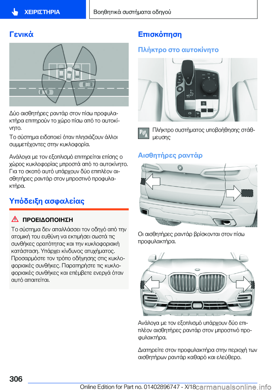 BMW X5 2019  ΟΔΗΓΌΣ ΧΡΉΣΗΣ (in Greek) Vw`\]n
Wpb�s\fzygpdwe�ds`gnd�fgb`�cRfl�cdbih^sj
]gpds�wc\gydbp`�gb�jqdb�cRfl�sco�gb�shgb]Rj
`ygb�.
fb�f