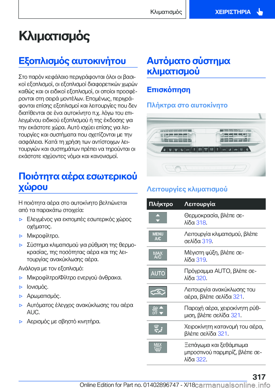 BMW X5 2019  ΟΔΗΓΌΣ ΧΡΉΣΗΣ (in Greek) >^\_sg\f_oeXabc^\f_oe�shgb]\`pgbh
egb�csdo`�]win^s\b�cwd\udnib`gs\�o^b\�b\�tsf\j
]bR�wabc^\f_bR�,�b\�w