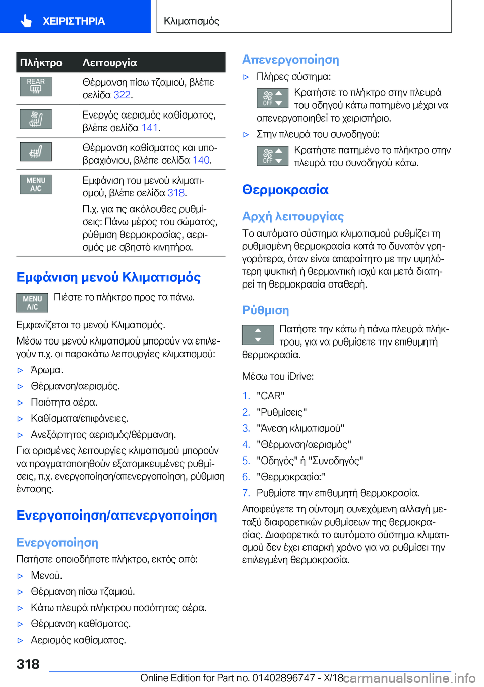 BMW X5 2019  ΟΔΗΓΌΣ ΧΡΉΣΗΣ (in Greek) c^p]gdb?w\gbhduRs[od_s`fy�cRfl�gxs_\bp�,�t^ocw
fw^Rvs� �3�2�2�.X`wduoe�swd\f_oe�]szRf_sgbe�,
t^ocw�fw^Rvs� �1