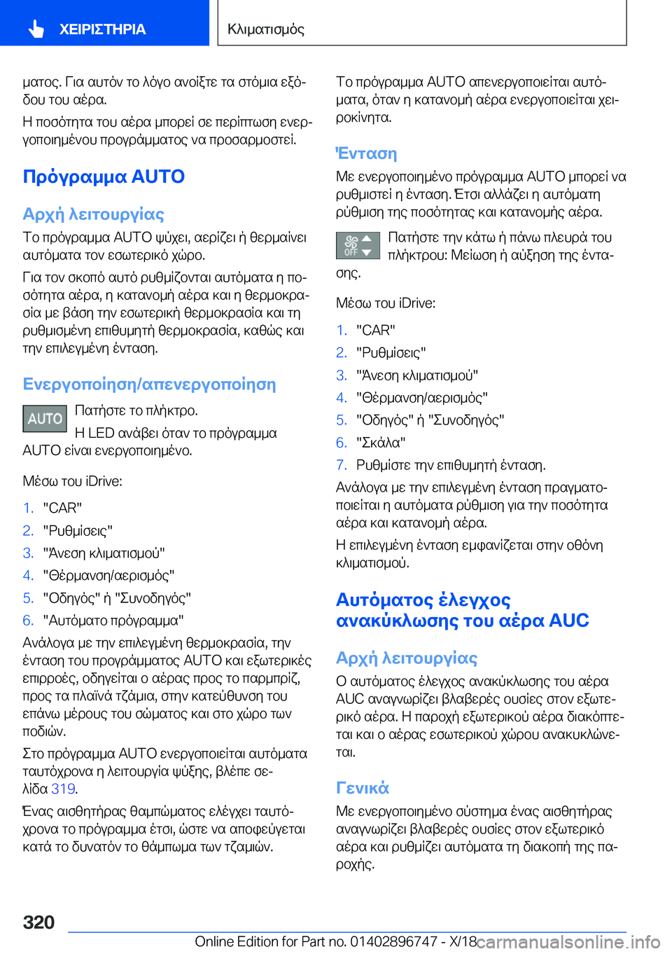 BMW X5 2019  ΟΔΗΓΌΣ ΧΡΉΣΗΣ (in Greek) _sgbe�.�V\s�shgo`�gb�^oub�s`bRagw�gs�fgo_\s�waojvbh�gbh�sods�.
Z�cbfogygs�gbh�sods�_cbdwR�fw�cwdRcglfy�