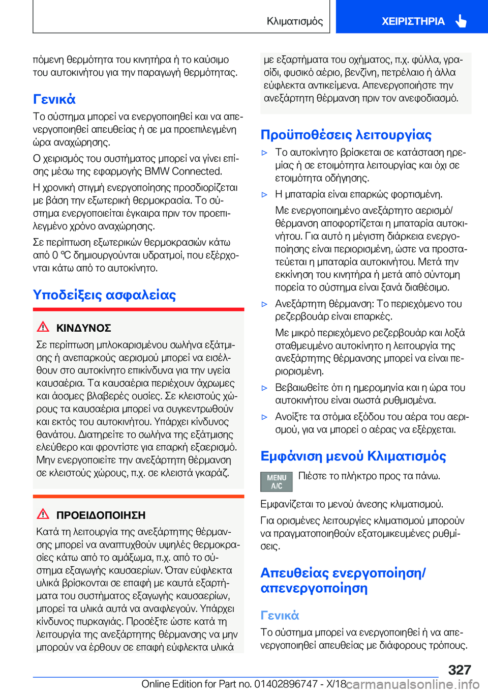 BMW X5 2019  ΟΔΗΓΌΣ ΧΡΉΣΗΣ (in Greek) co_w`y�zwd_ogygs�gbh�]\`ygpds�p�gb�]spf\_bgbh�shgb]\`pgbh�u\s�gy`�csdsulup�zwd_ogygse�.
Vw`\]n fb�fpfg