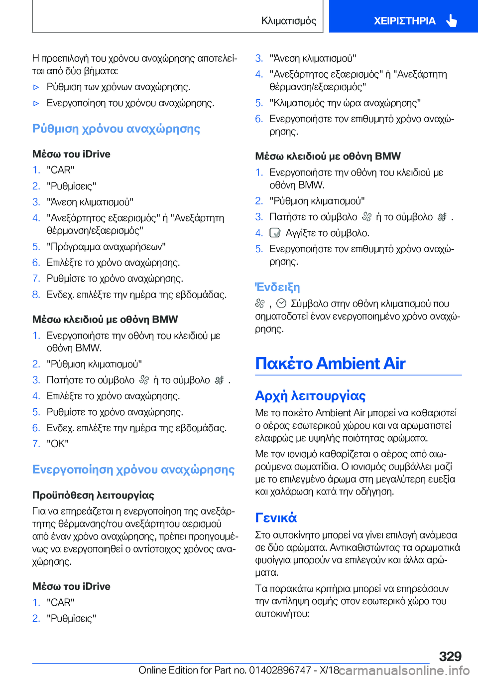 BMW X5 2019  ΟΔΗΓΌΣ ΧΡΉΣΗΣ (in Greek) Z�cdbwc\^bup�gbh�jdo`bh�s`sjqdyfye�scbgw^wRjgs\�sco�vpb�tp_sgs�:'xdpz_\fy�gl`�jdo`l`�s`sjqdyfye�.'xX