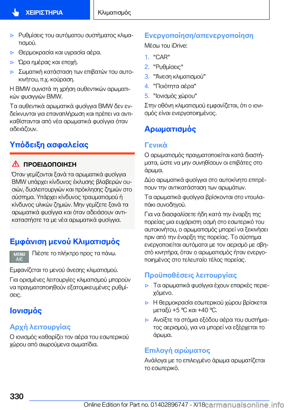BMW X5 2019  ΟΔΗΓΌΣ ΧΡΉΣΗΣ (in Greek) 'xdhz_Rfw\e�gbh�shgo_sgbh�fhfgp_sgbe�]^\_sj
g\f_bp�.'x[wd_b]dsfRs�]s\�hudsfRs�sods�.'xRds�y_odse�]s