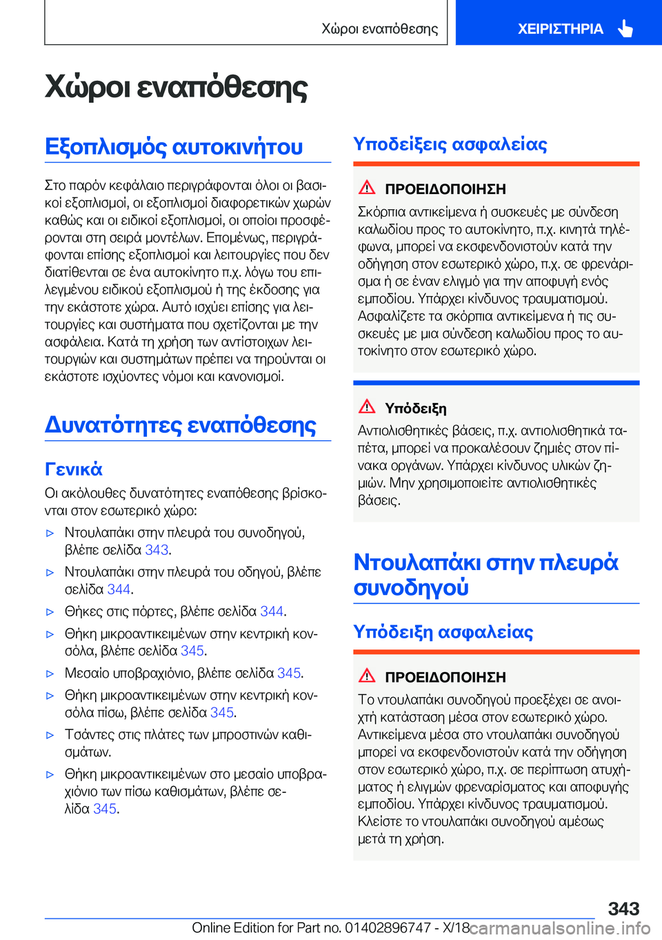 BMW X5 2019  ΟΔΗΓΌΣ ΧΡΉΣΗΣ (in Greek) iqdb\�w`scozwfyeXabc^\f_oe�shgb]\`pgbh
egb�csdo`�]win^s\b�cwd\udnib`gs\�o^b\�b\�tsf\j
]bR�wabc^\f_bR�,