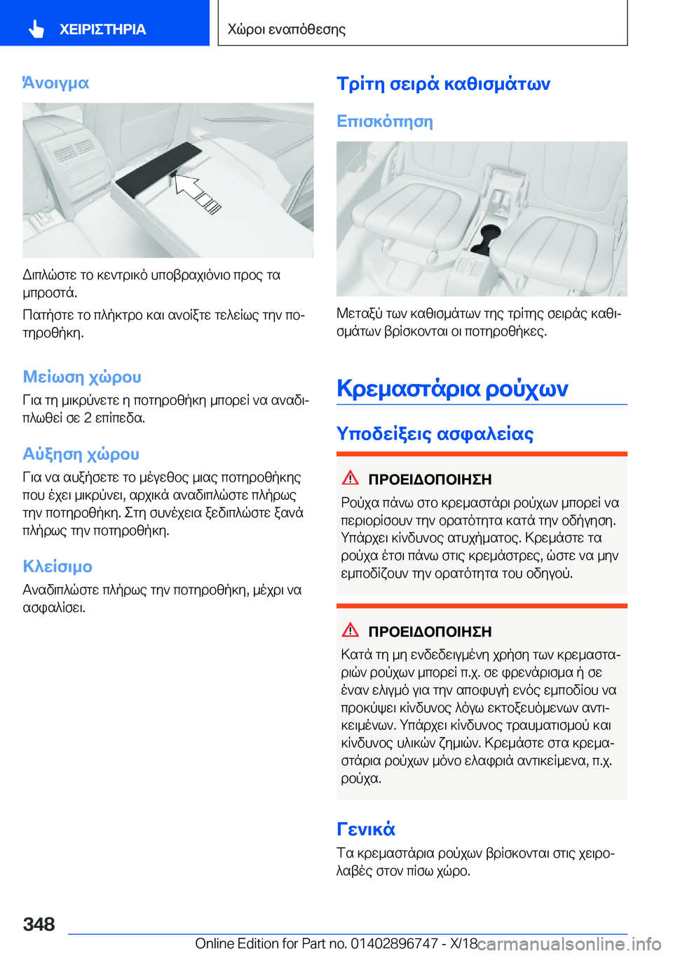 BMW X5 2019  ΟΔΗΓΌΣ ΧΡΉΣΗΣ (in Greek) K`b\u_s
W\c^qfgw�gb�]w`gd\]o�hcbtdsj\o`\b�cdbe�gs
_cdbfgn�.
csgpfgw�gb�c^p]gdb�]s\�s`bRagw�gw^wRle�gy`�