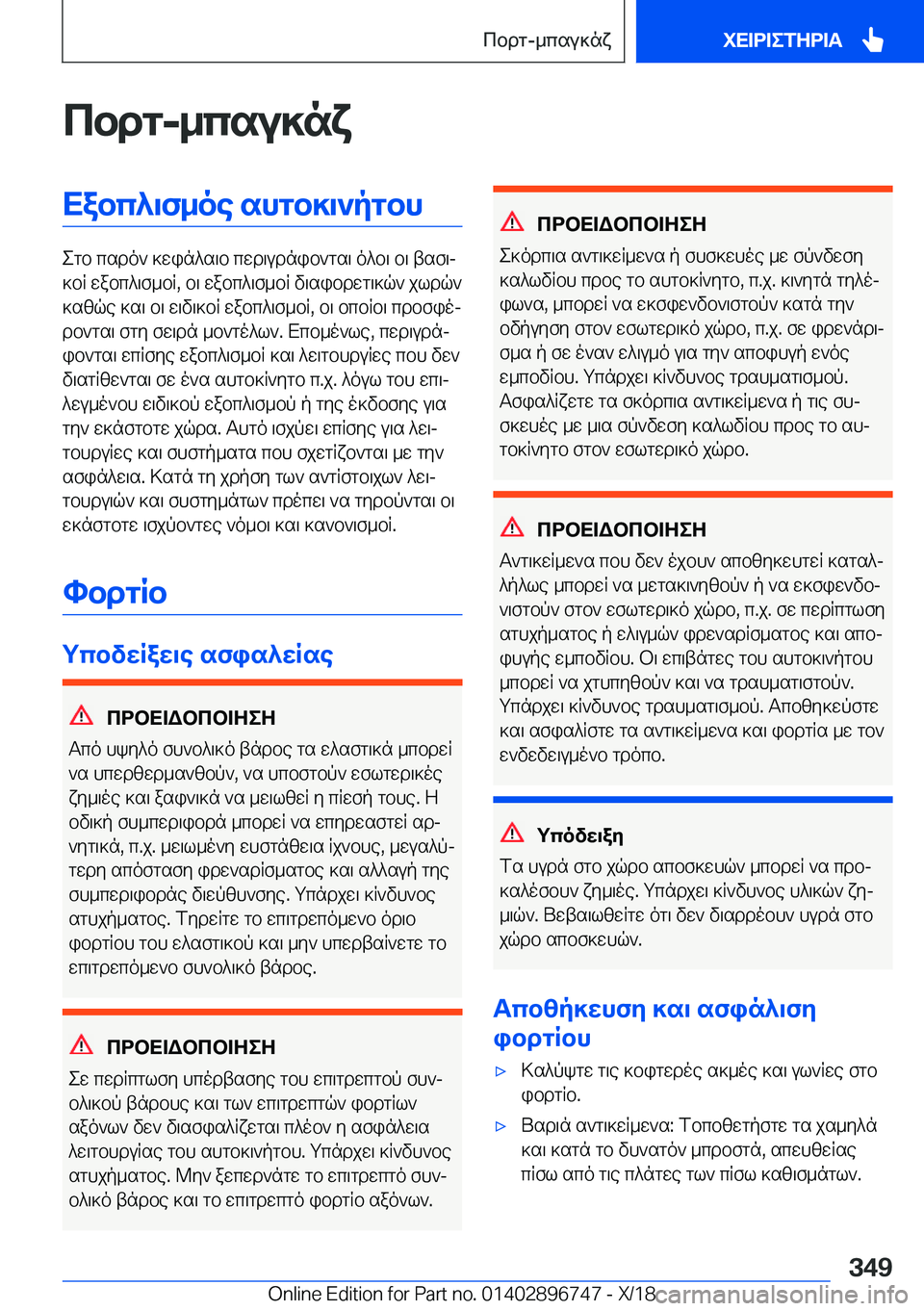 BMW X5 2019  ΟΔΗΓΌΣ ΧΡΉΣΗΣ (in Greek) cbdg�-_csu]nxXabc^\f_oe�shgb]\`pgbh
egb�csdo`�]win^s\b�cwd\udnib`gs\�o^b\�b\�tsf\j
]bR�wabc^\f_bR�,�b\�