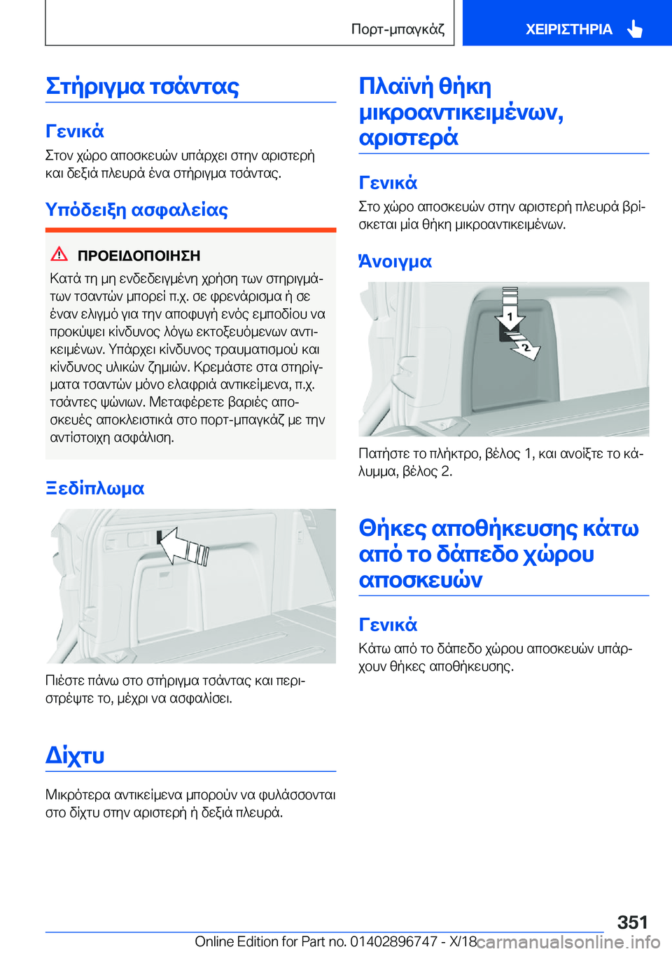 BMW X5 2019  ΟΔΗΓΌΣ ΧΡΉΣΗΣ (in Greek) egpd\u_s�gfn`gse
Vw`\]negb`�jqdb�scbf]whq`�hcndjw\�fgy`�sd\fgwdp
]s\�vwa\n�c^whdn�o`s�fgpd\u_s�gfn`gs