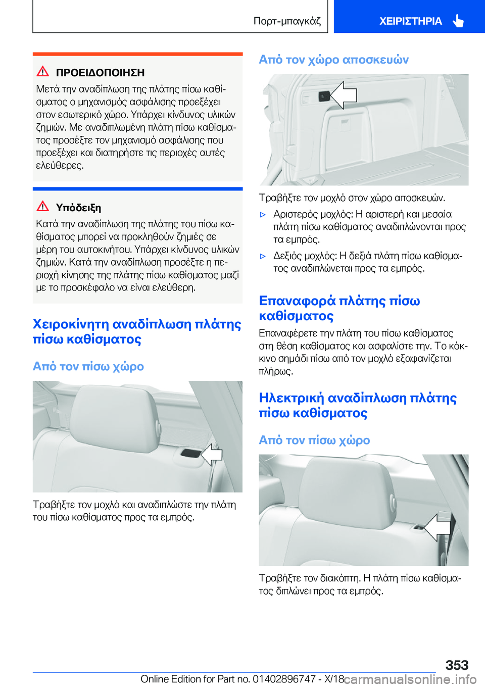 BMW X5 2019  ΟΔΗΓΌΣ ΧΡΉΣΗΣ (in Greek) cdbX=Wbcb=ZeZ
@wgn�gy`�s`svRc^lfy�gye�c^ngye�cRfl�]szRj
f_sgbe�b�_yjs`\f_oe�sfin^\fye�cdbwaojw\
fgb`�