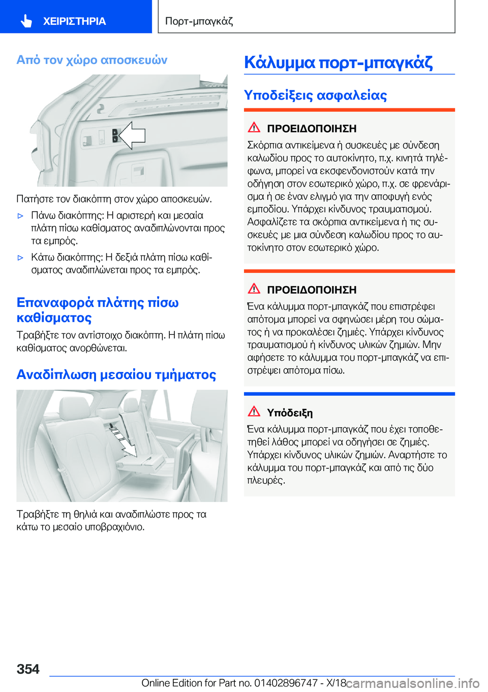 BMW X5 2019  ΟΔΗΓΌΣ ΧΡΉΣΗΣ (in Greek) Tco�gb`�jqdb�scbf]whq`
csgpfgw�gb`�v\s]ocgy�fgb`�jqdb�scbf]whq`�.
'xcn`l�v\s]ocgye�:�Z�sd\fgwdp�]s\�_w