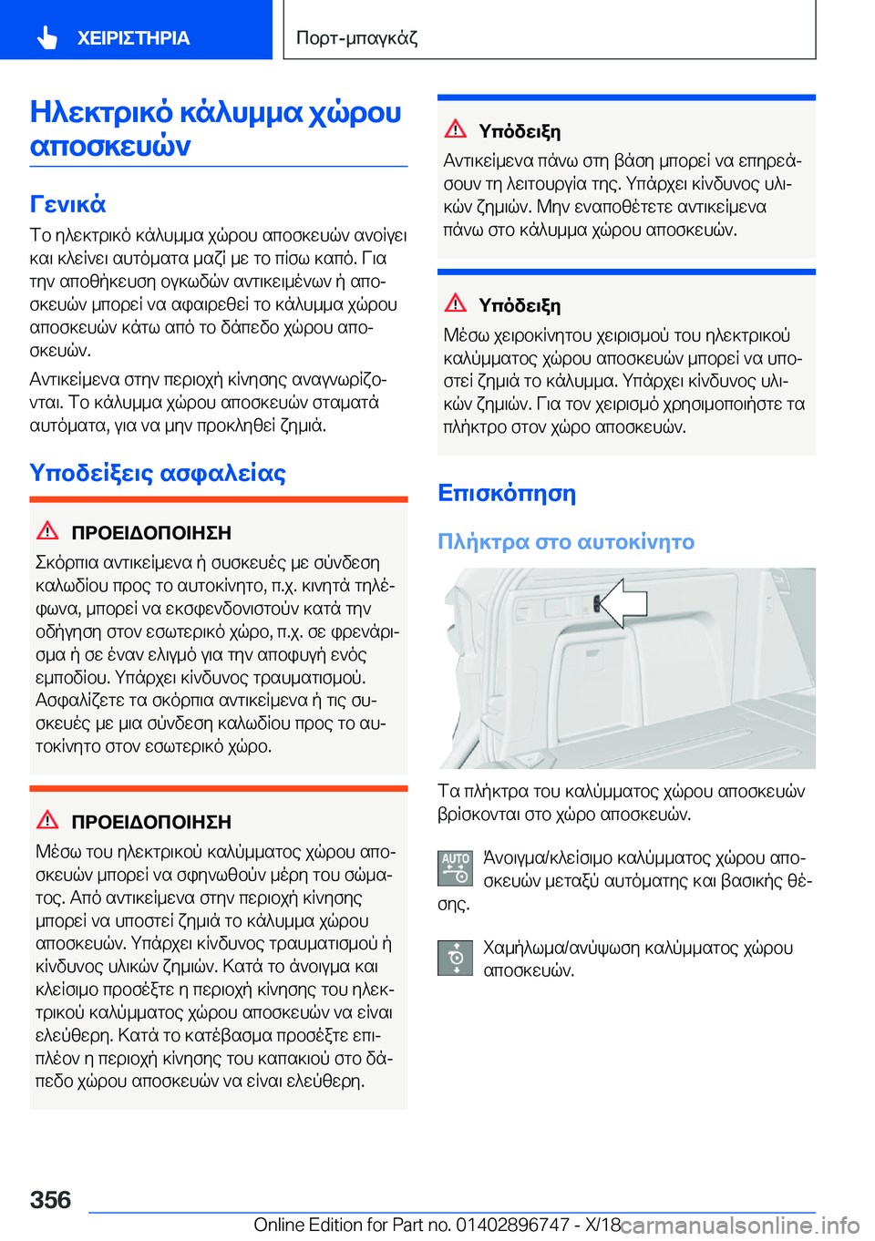 BMW X5 2019  ΟΔΗΓΌΣ ΧΡΉΣΗΣ (in Greek) Z^w]gd\]o�]n^h__s�jqdbhscbf]whq`
Vw`\]n fb�y^w]gd\]o�]n^h__s�jqdbh�scbf]whq`�s`bRuw\
]s\�]^wR`w\�shgo