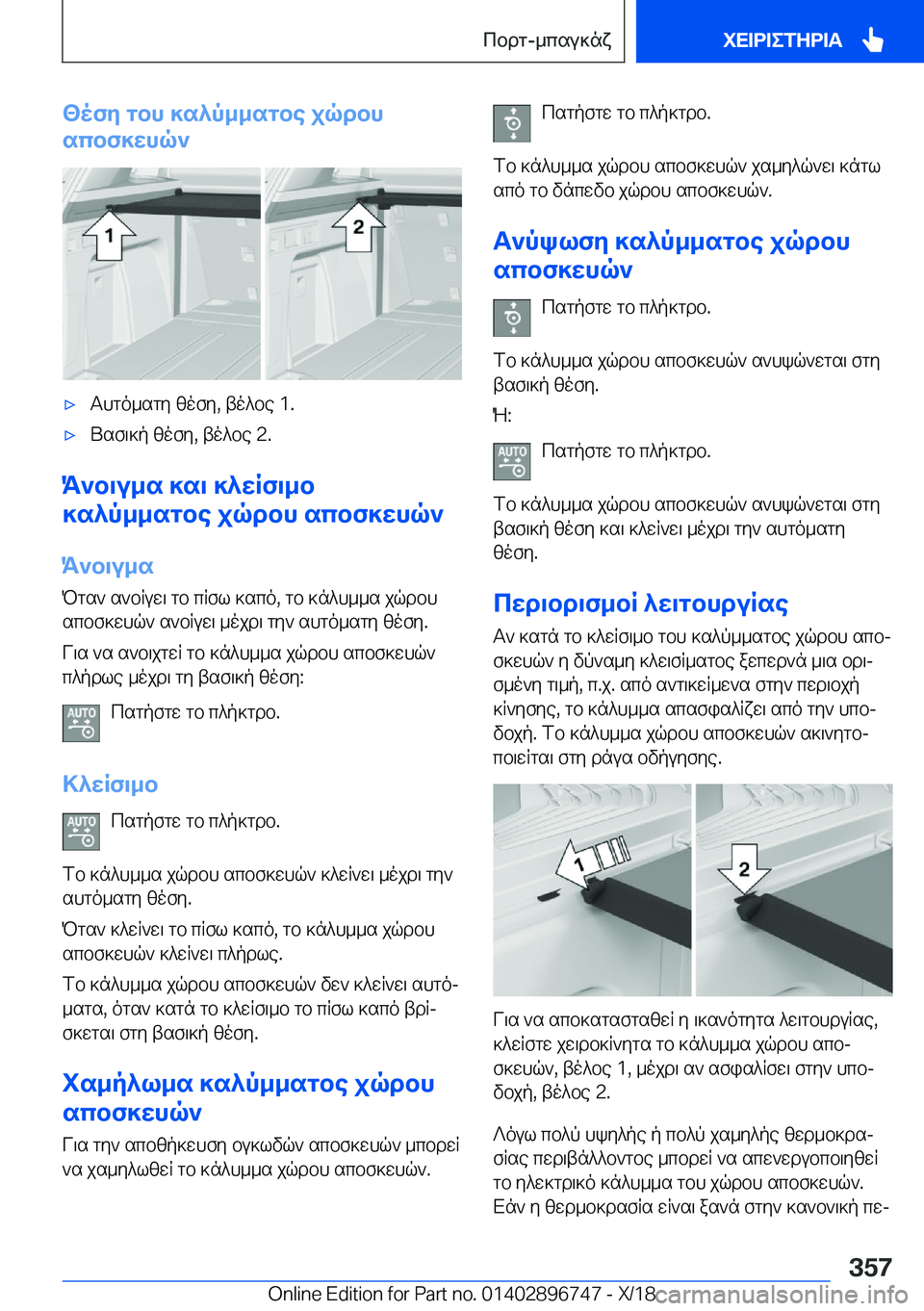 BMW X5 2019  ΟΔΗΓΌΣ ΧΡΉΣΗΣ (in Greek) <ofy�gbh�]s^p__sgbe�jqdbh
scbf]whq`'xThgo_sgy�zofy�,�to^be��1�.'xUsf\]p�zofy�,�to^be��2�.
K`b\u_s�]s\�]^w